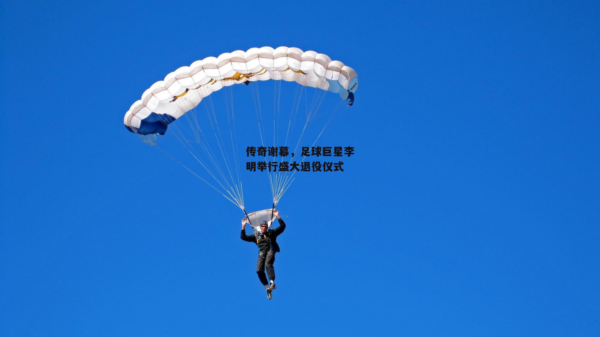 传奇谢幕，足球巨星李明举行盛大退役仪式