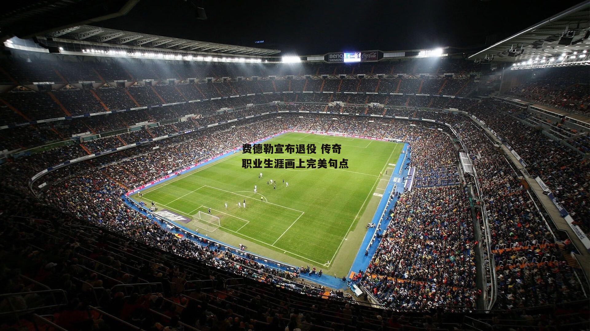 费德勒宣布退役 传奇职业生涯画上完美句点