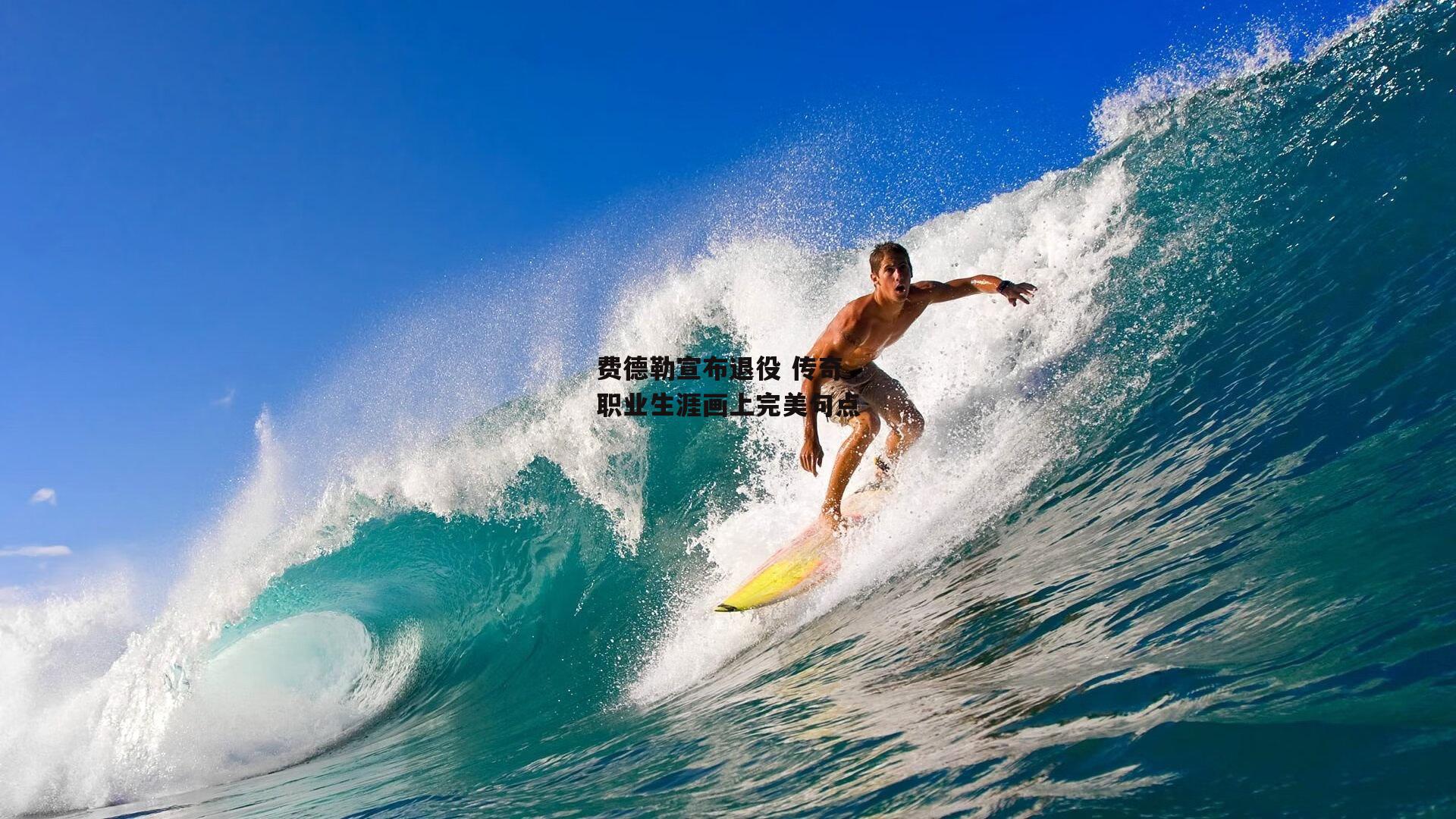 费德勒宣布退役 传奇职业生涯画上完美句点