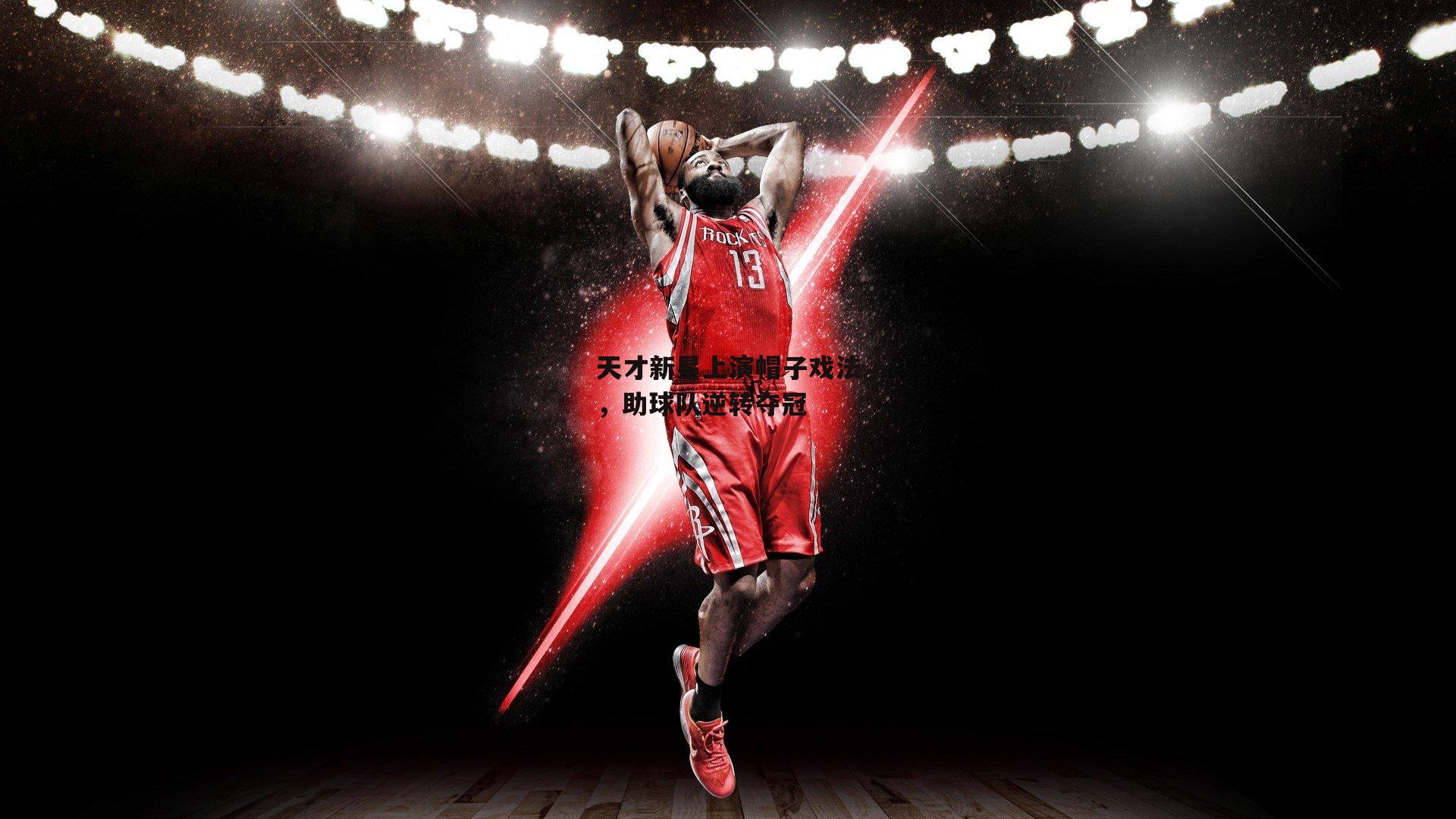 天才新星上演帽子戏法，助球队逆转夺冠