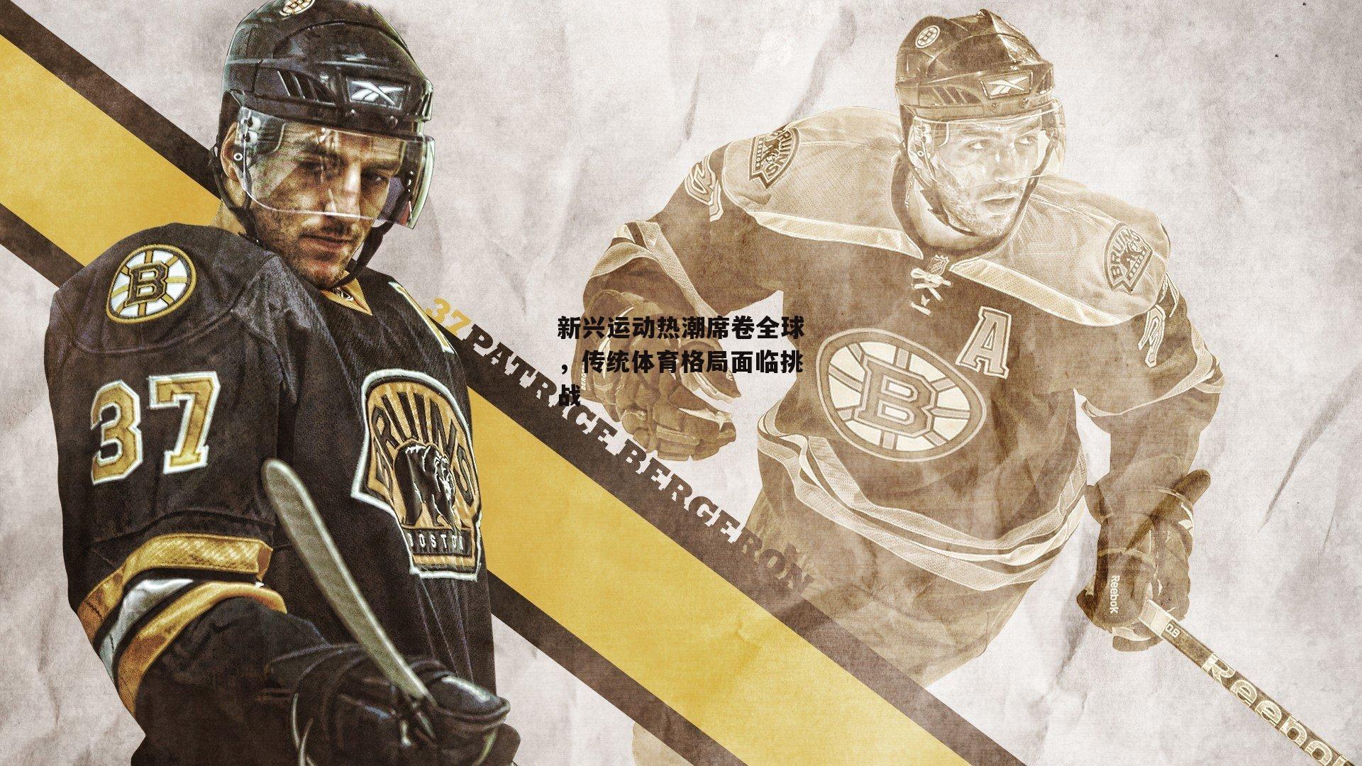 新兴运动热潮席卷全球,传统体育格局面临挑战