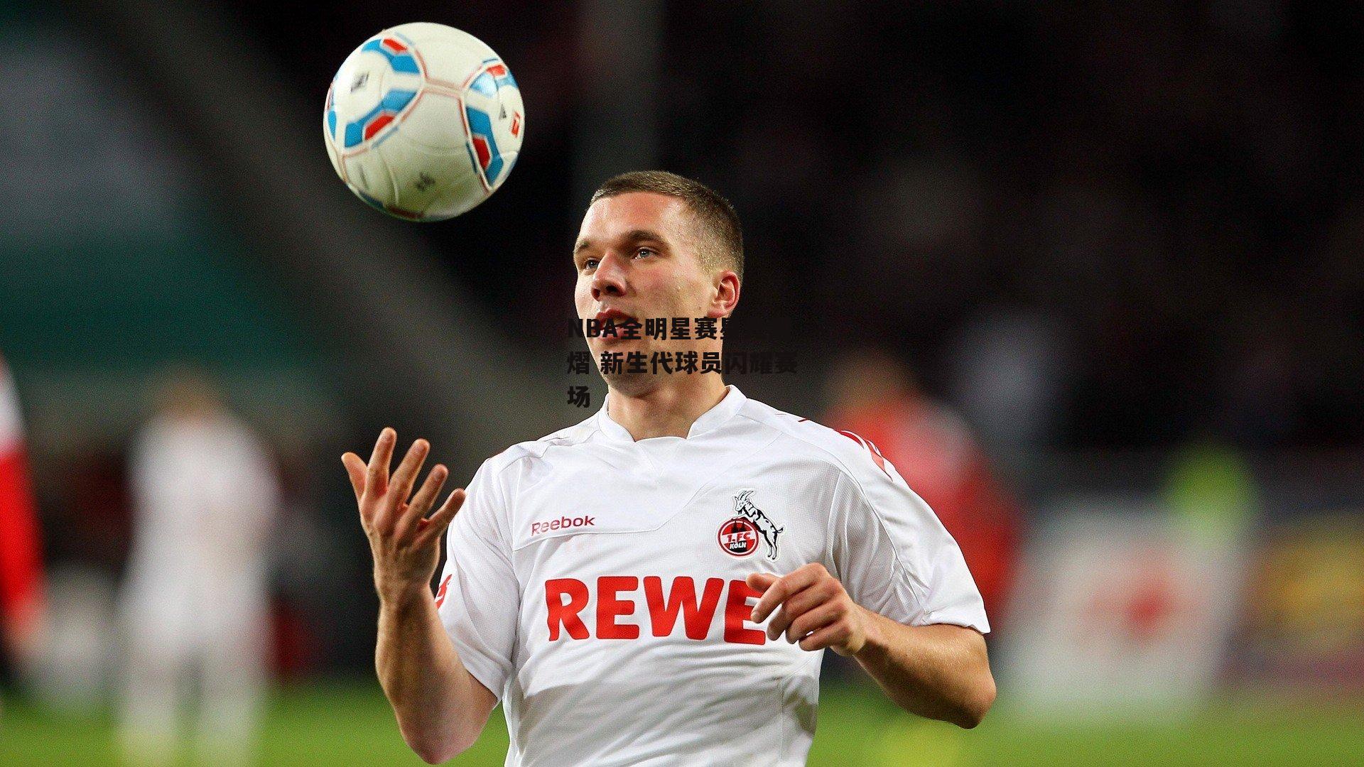 NBA全明星赛星光熠熠 新生代球员闪耀赛场