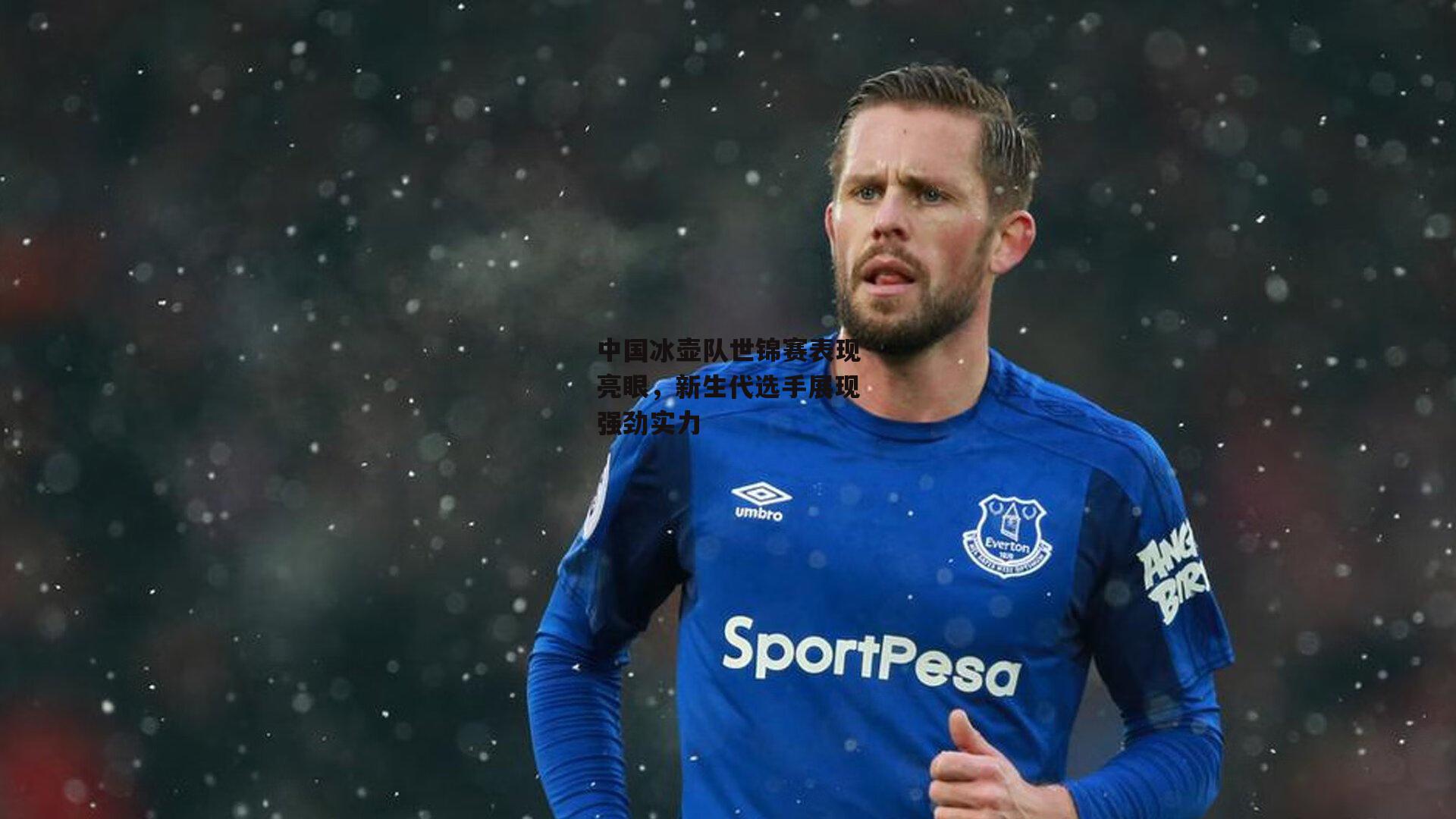 中国冰壶队世锦赛表现亮眼，新生代选手展现强劲实力