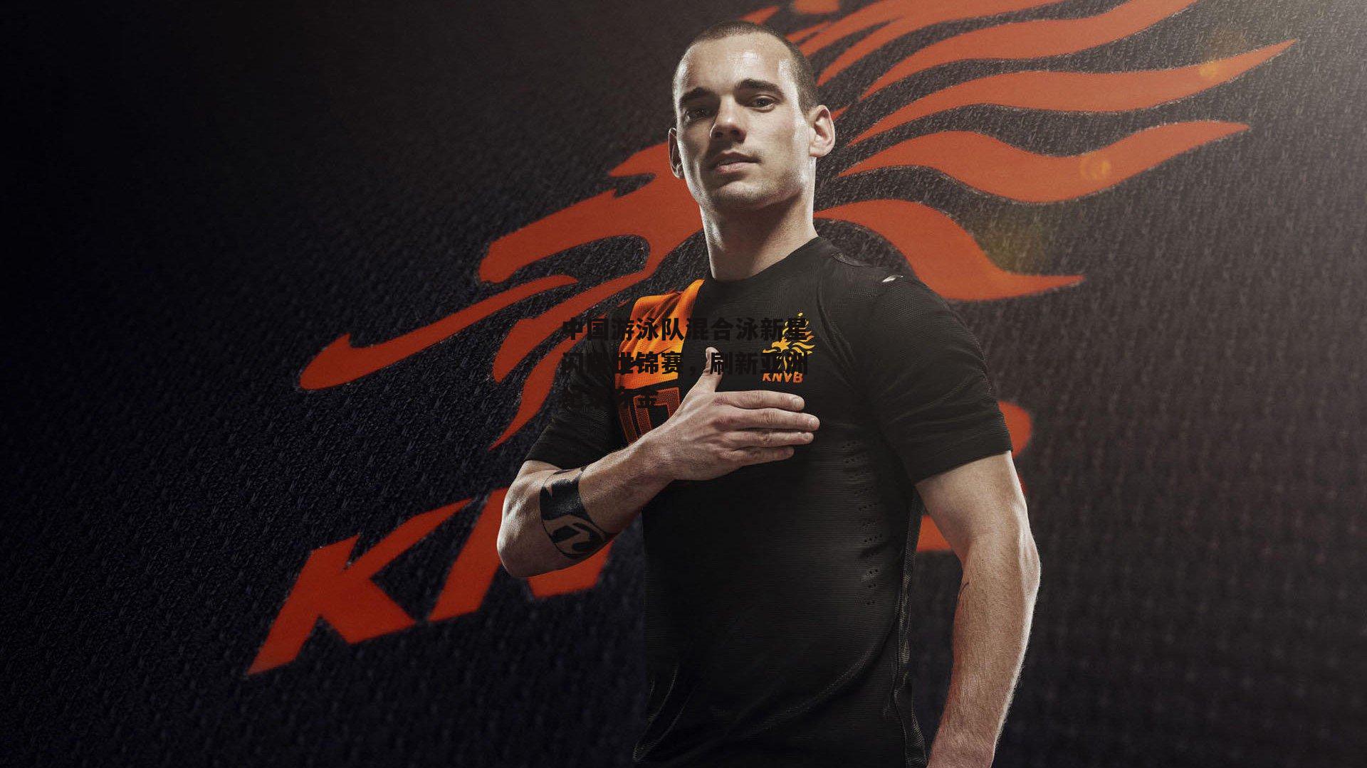 中国游泳队混合泳新星闪耀世锦赛，刷新亚洲纪录夺金