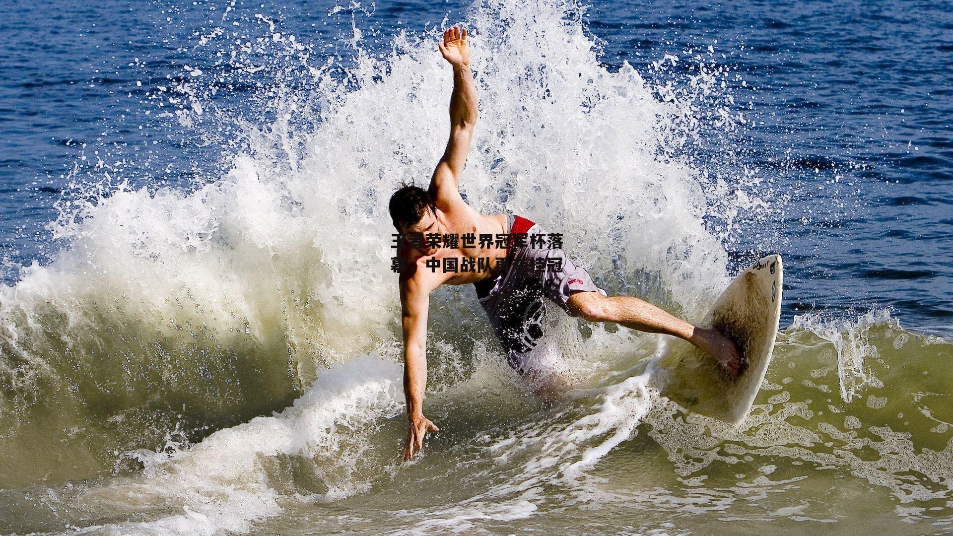 王者荣耀世界冠军杯落幕，中国战队再夺桂冠