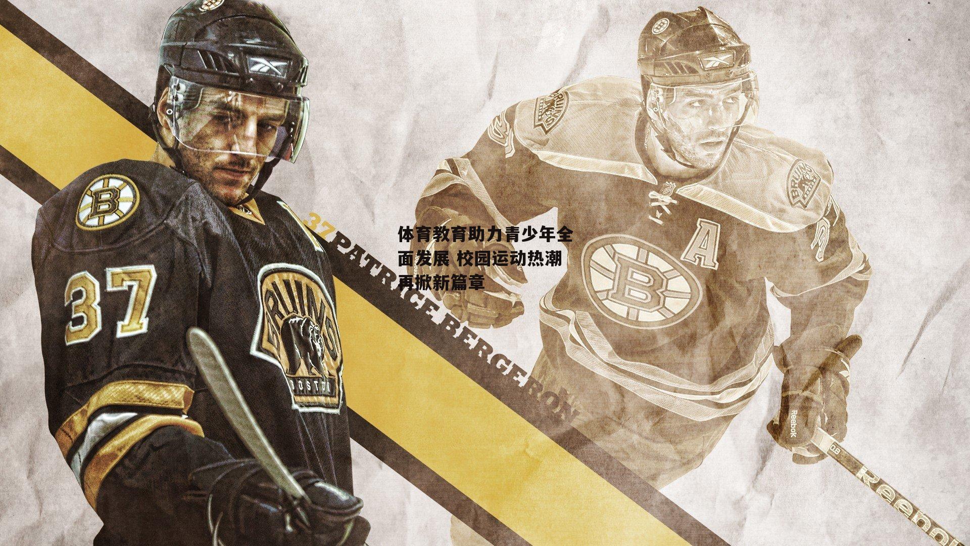 体育教育助力青少年全面发展 校园运动热潮再掀新篇章