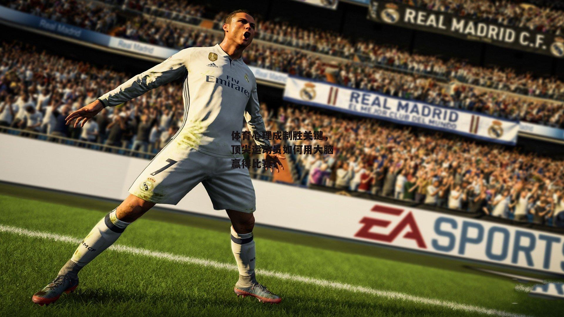 体育心理成制胜关键，顶尖运动员如何用大脑赢得比赛？