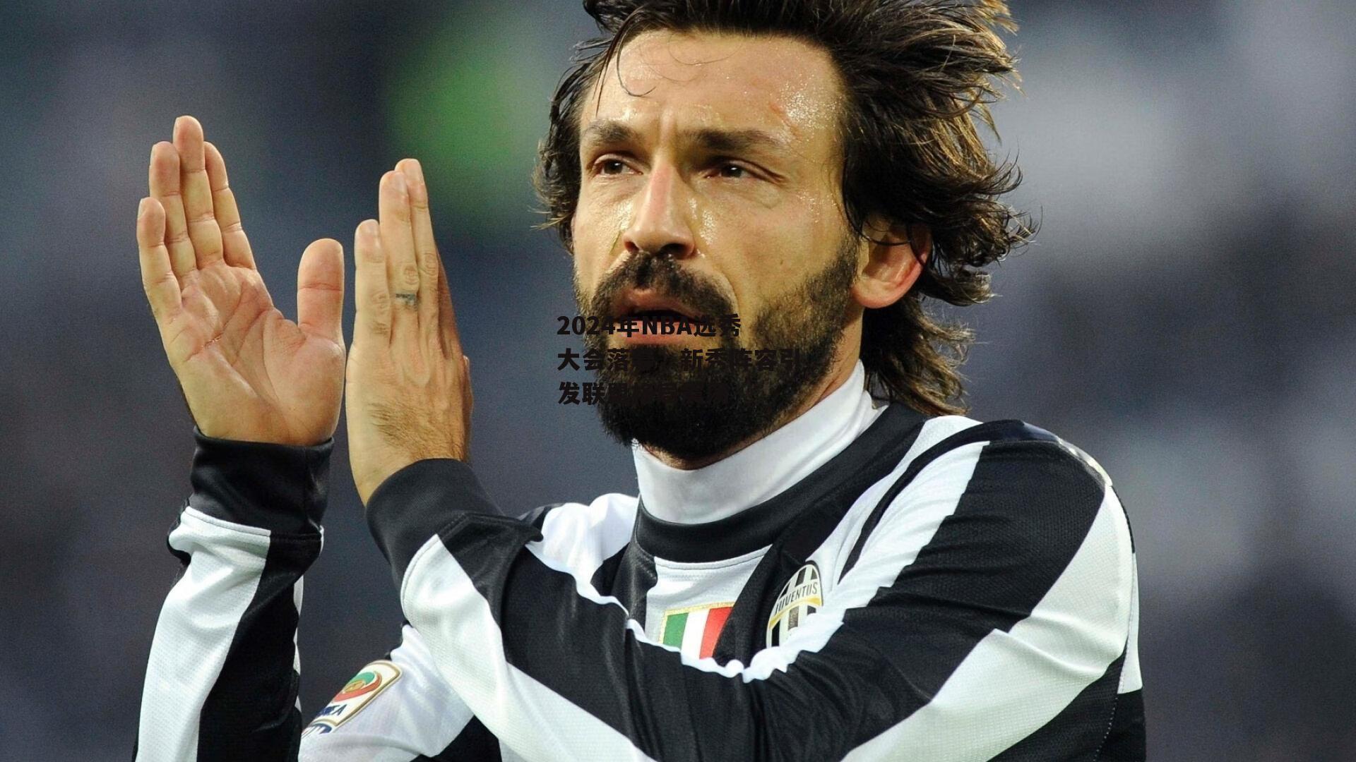 2024年NBA选秀大会落幕，新秀阵容引发联盟格局震荡