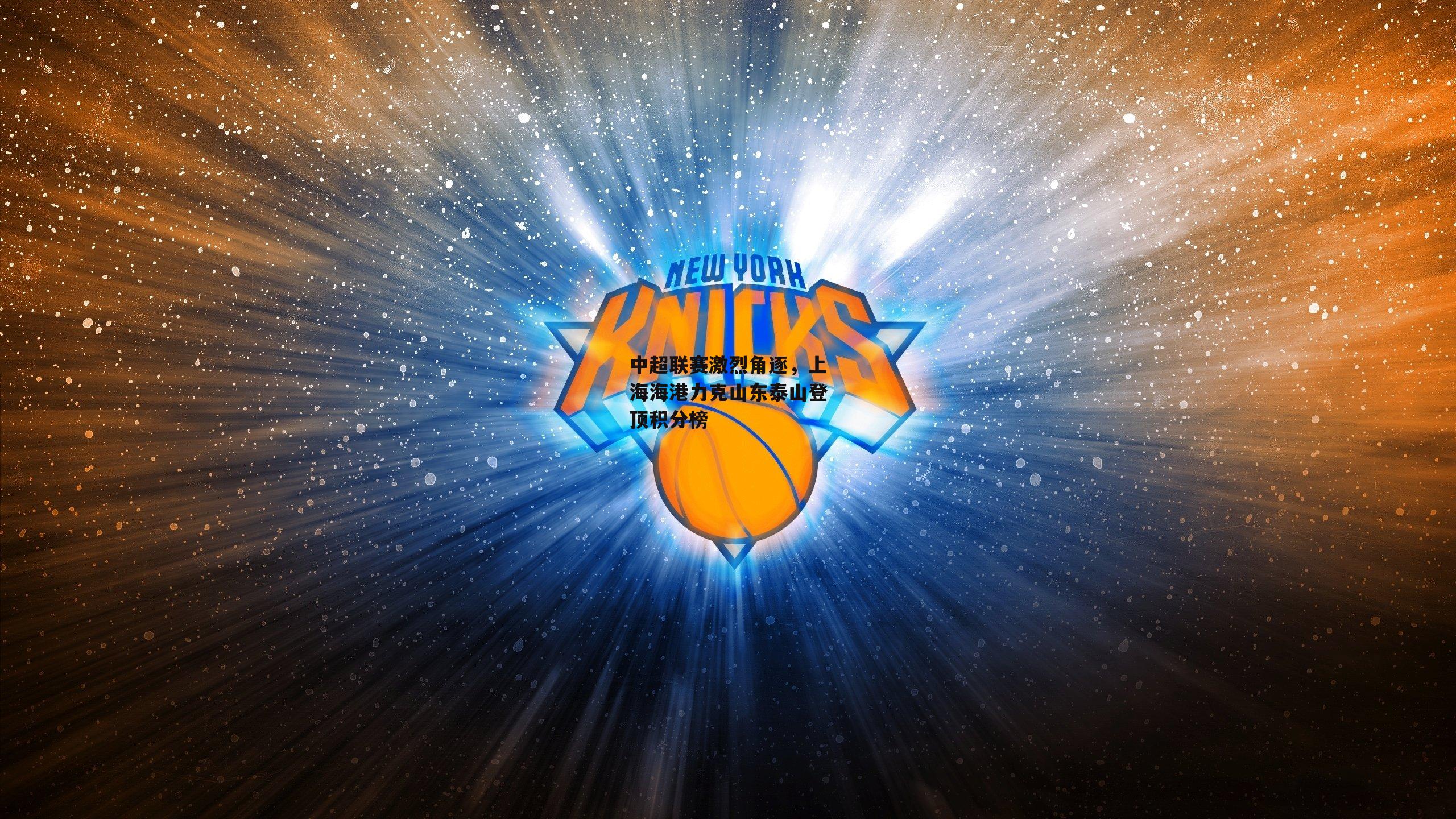 中超联赛激烈角逐，上海海港力克山东泰山登顶积分榜