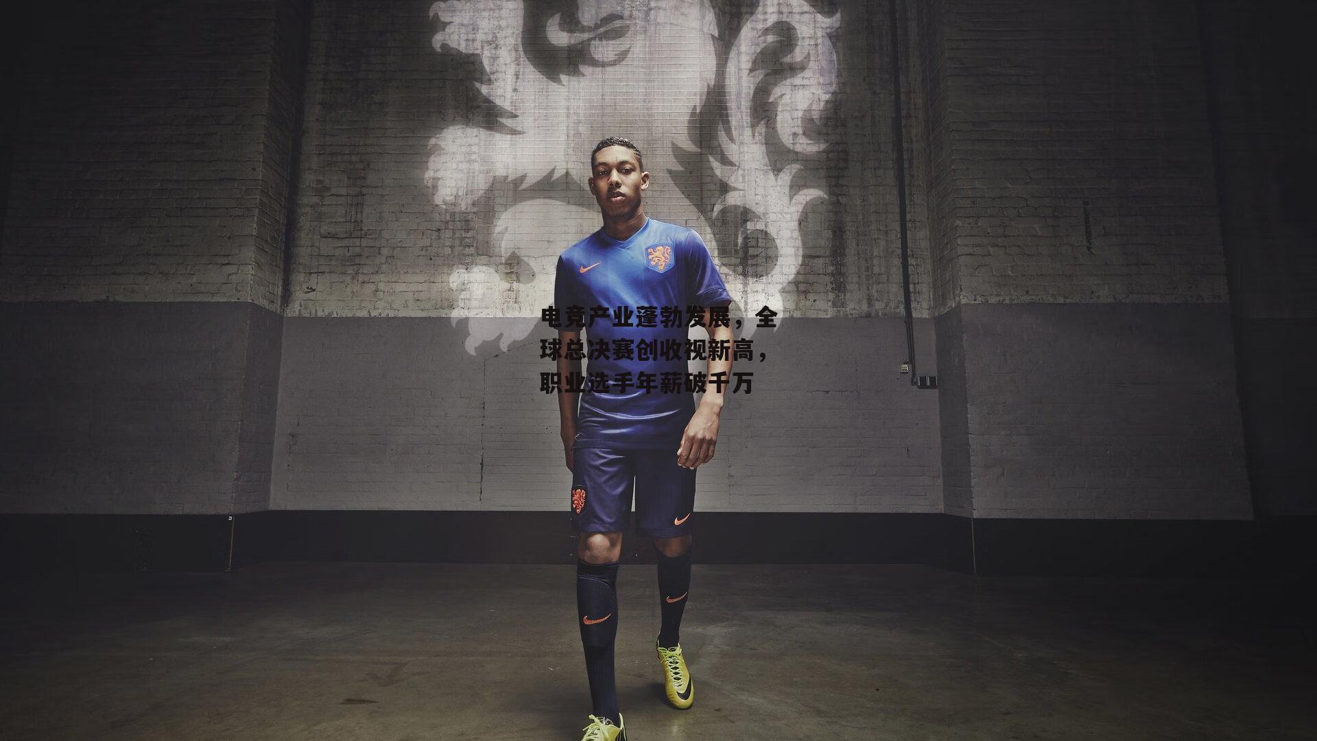 电竞产业蓬勃发展，全球总决赛创收视新高，职业选手年薪破千万