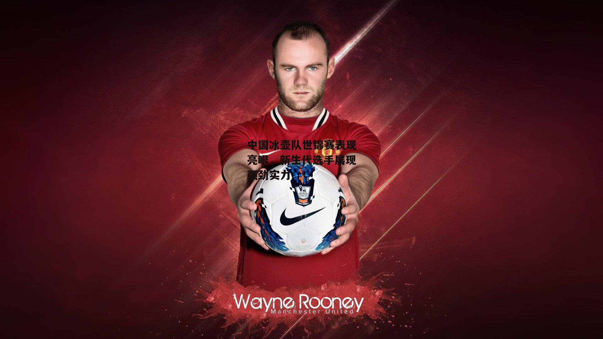 中国冰壶队世锦赛表现亮眼，新生代选手展现强劲实力