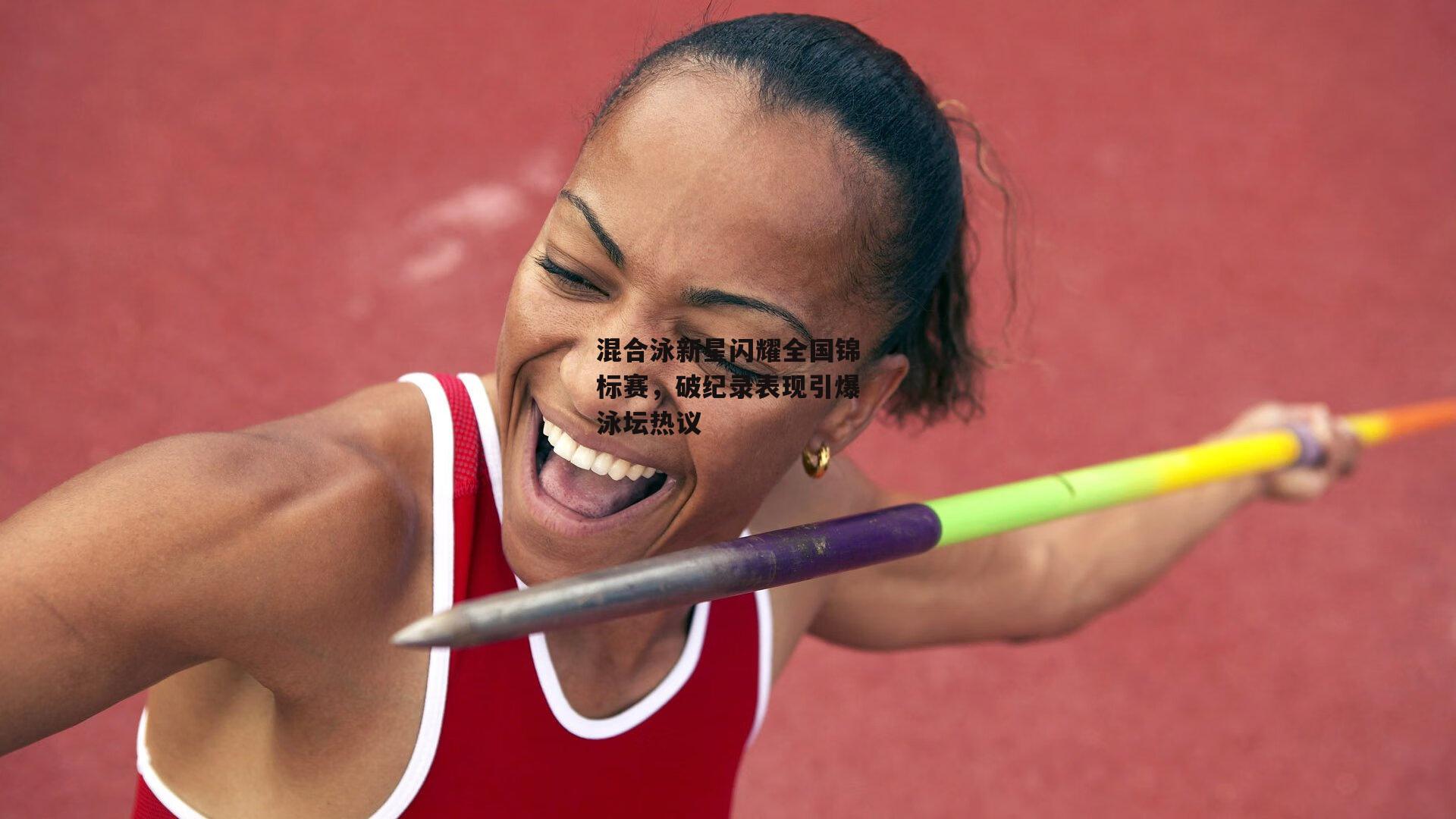 混合泳新星闪耀全国锦标赛，破纪录表现引爆泳坛热议