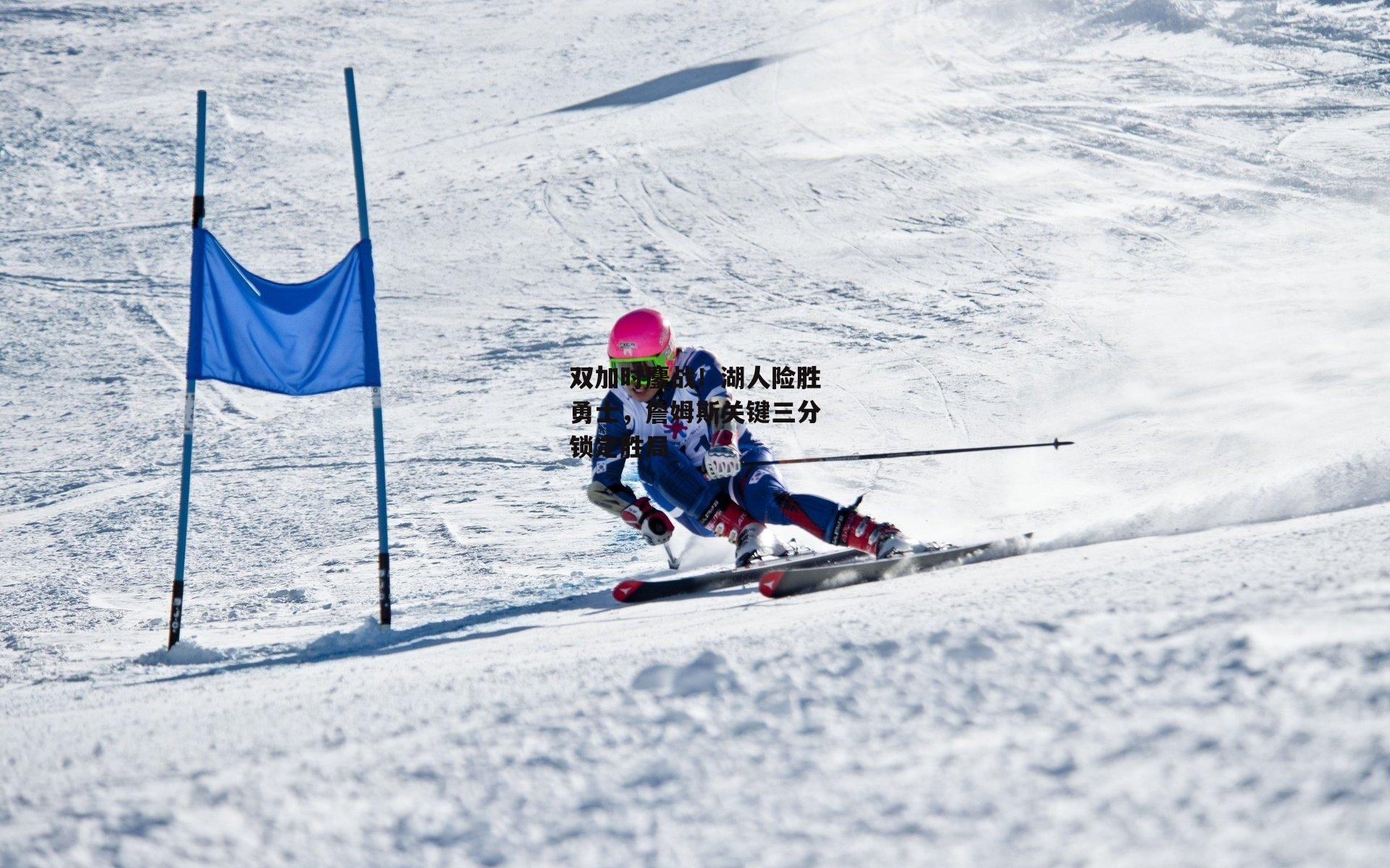 双加时鏖战！湖人险胜勇士，詹姆斯关键三分锁定胜局