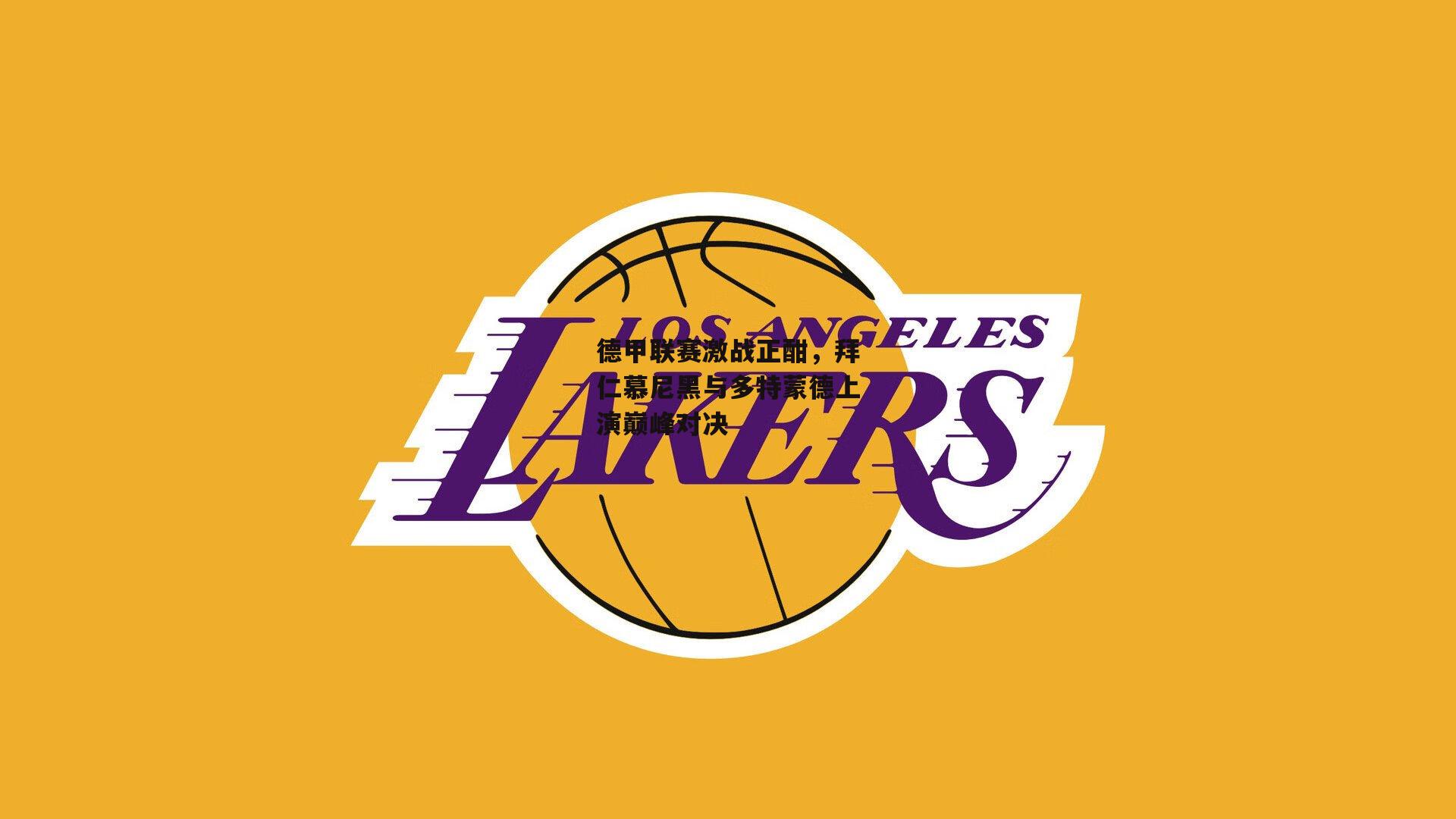 德甲联赛激战正酣，拜仁慕尼黑与多特蒙德上演巅峰对决