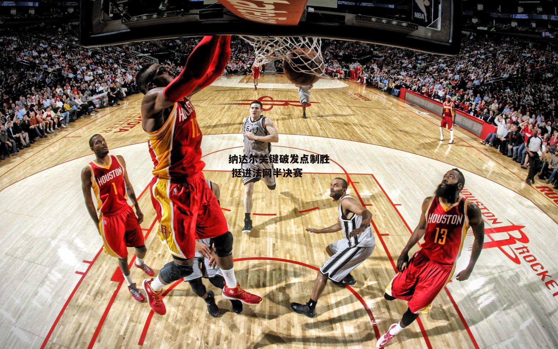 纳达尔关键破发点制胜 挺进法网半决赛