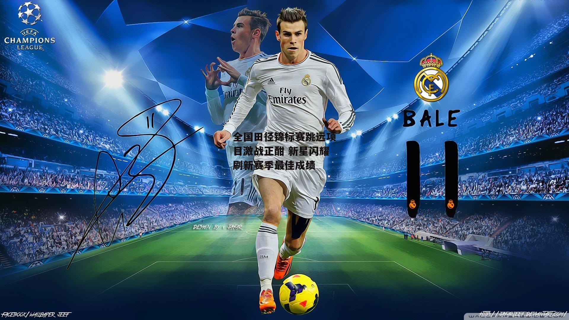 全国田径锦标赛跳远项目激战正酣 新星闪耀刷新赛季最佳成绩