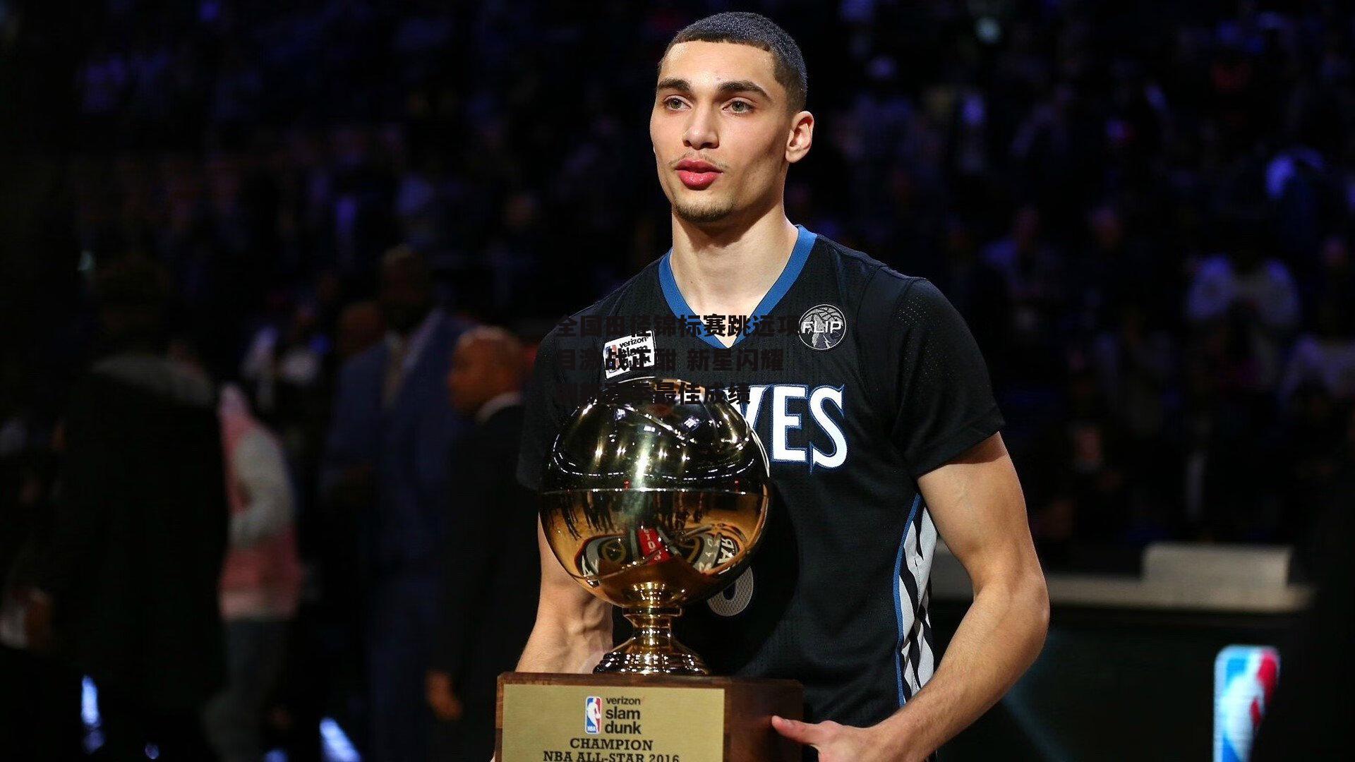 全国田径锦标赛跳远项目激战正酣 新星闪耀刷新赛季最佳成绩