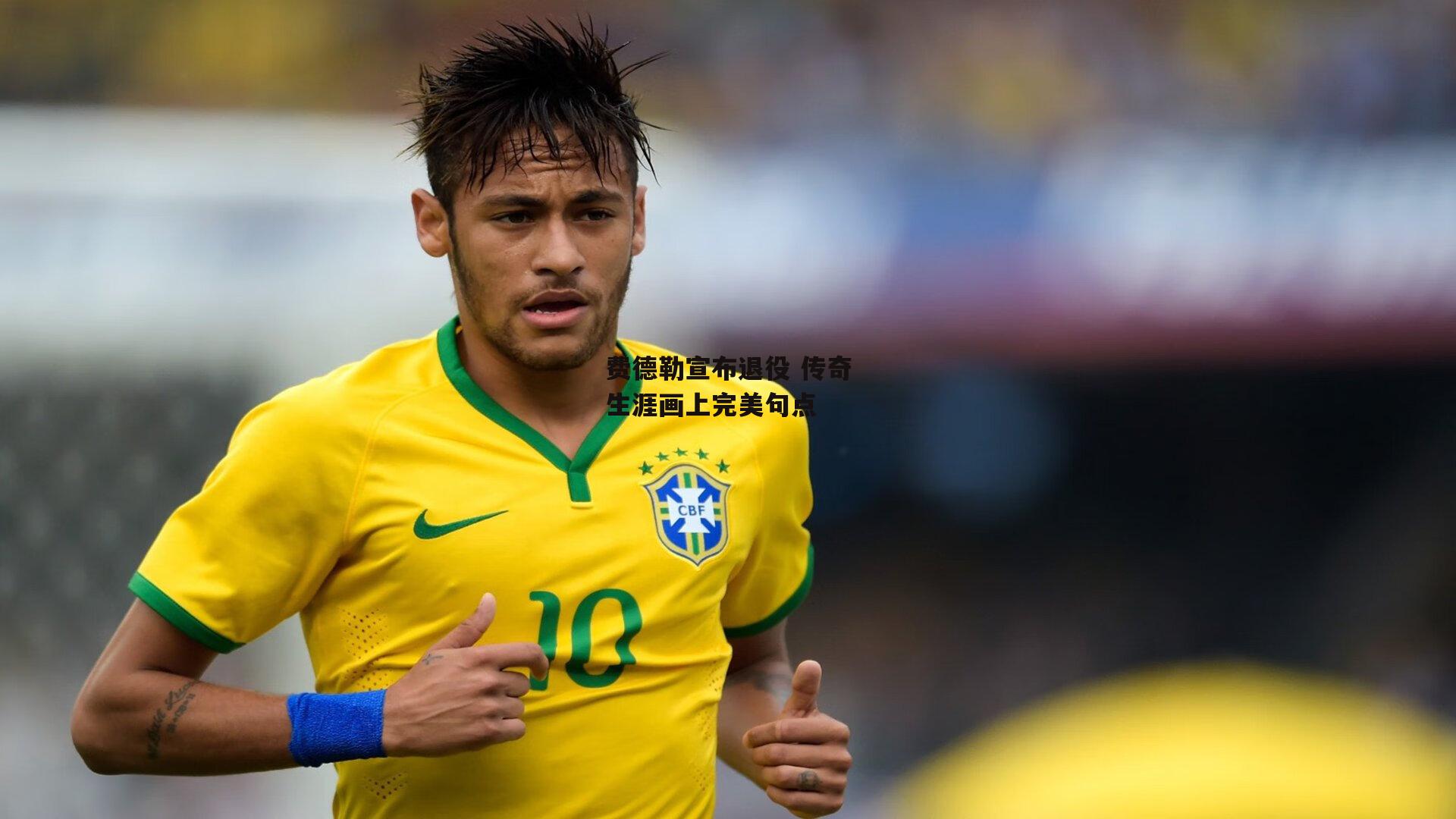 费德勒宣布退役 传奇生涯画上完美句点