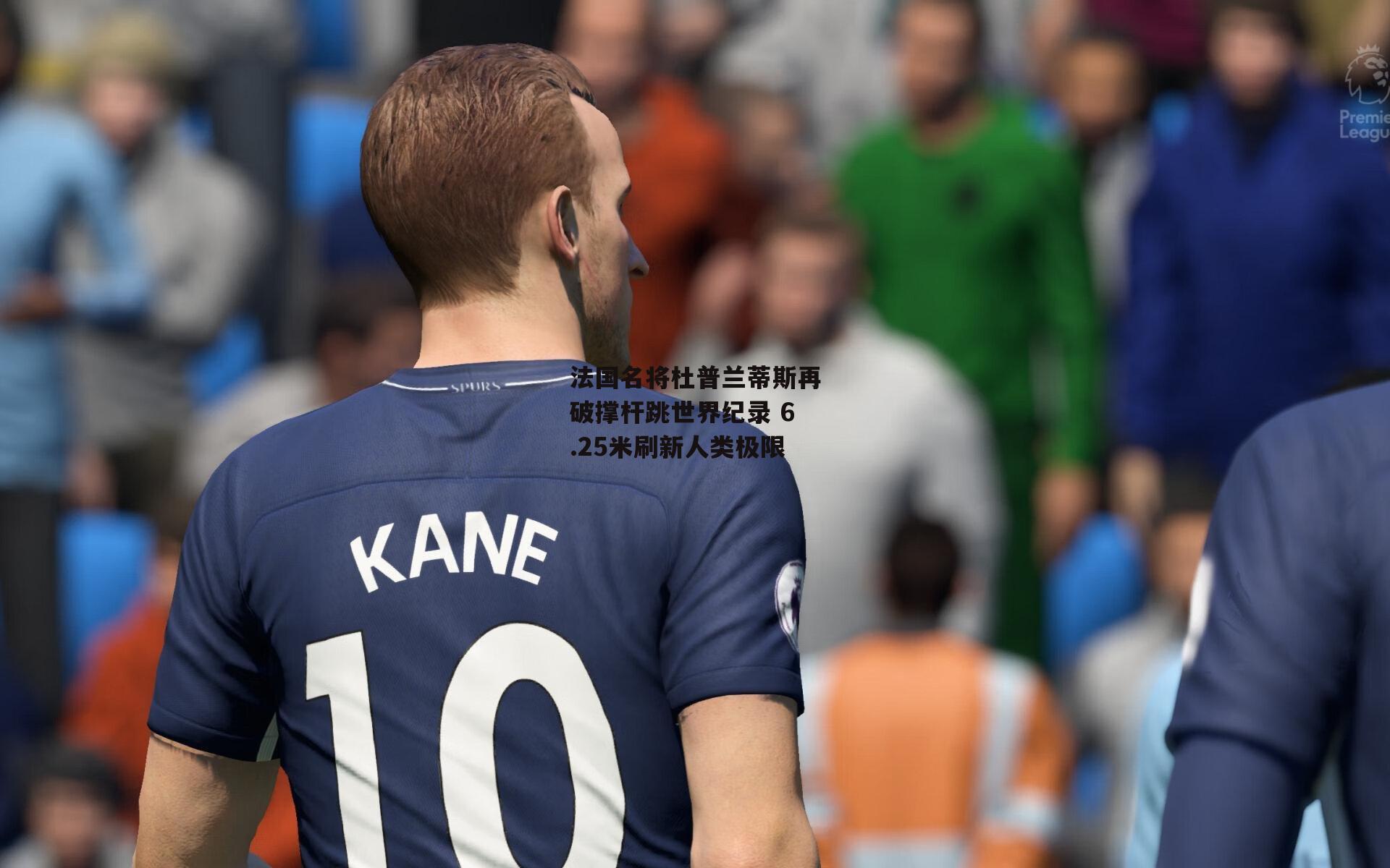 法国名将杜普兰蒂斯再破撑杆跳世界纪录 6.25米刷新人类极限