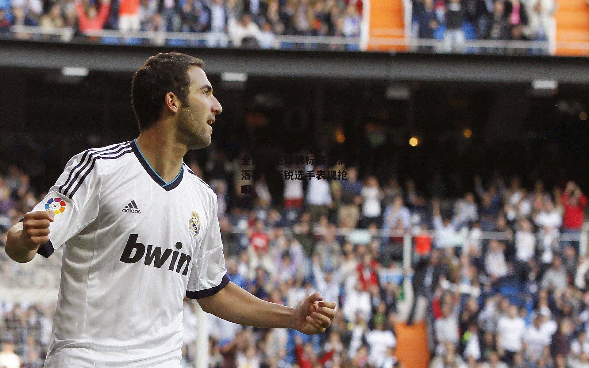 全国羽毛球锦标赛圆满落幕，新锐选手表现抢眼