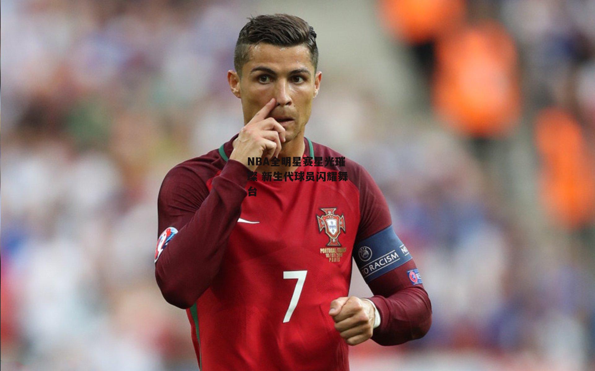 NBA全明星赛星光璀璨 新生代球员闪耀舞台