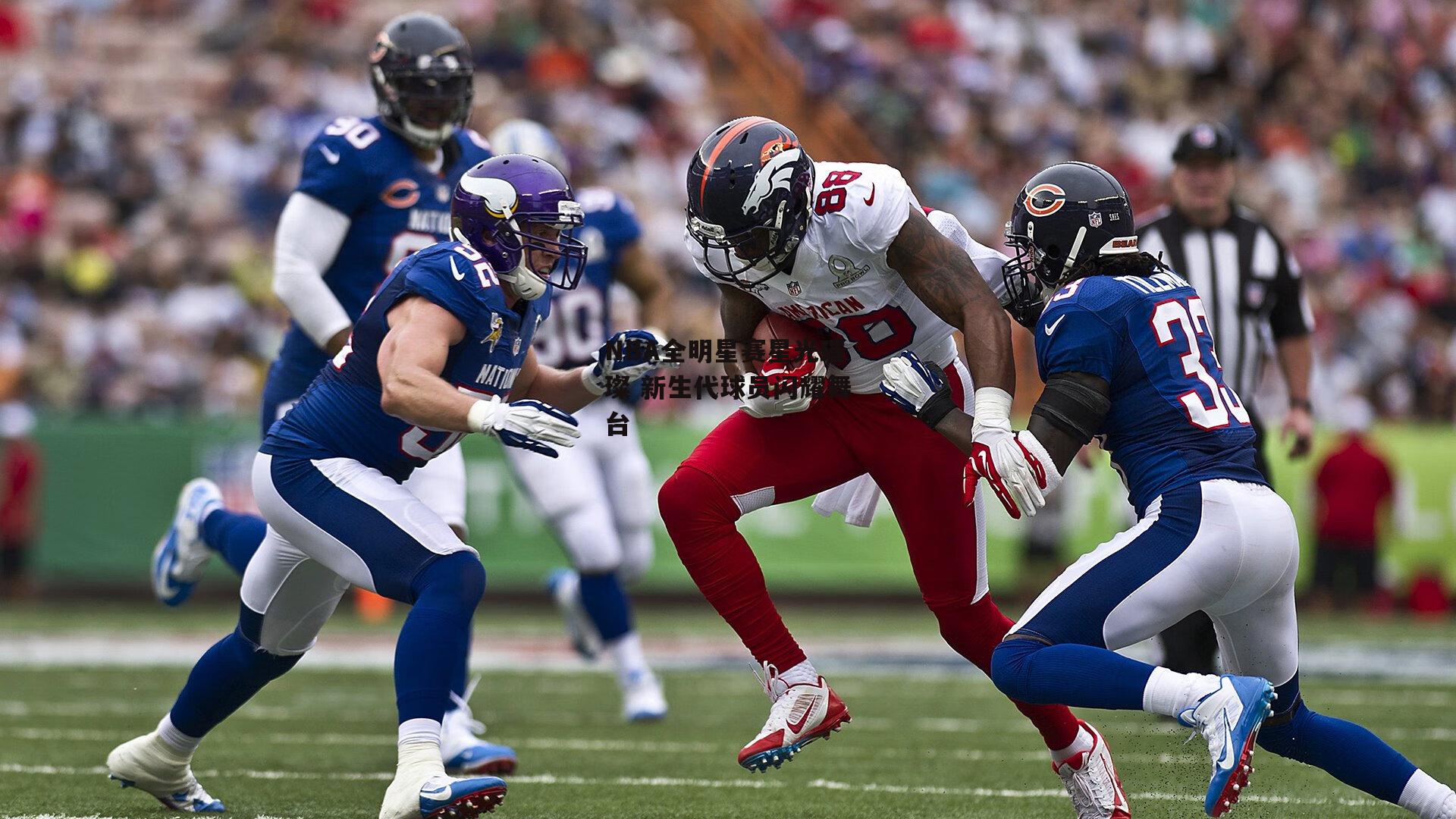 NBA全明星赛星光璀璨 新生代球员闪耀舞台