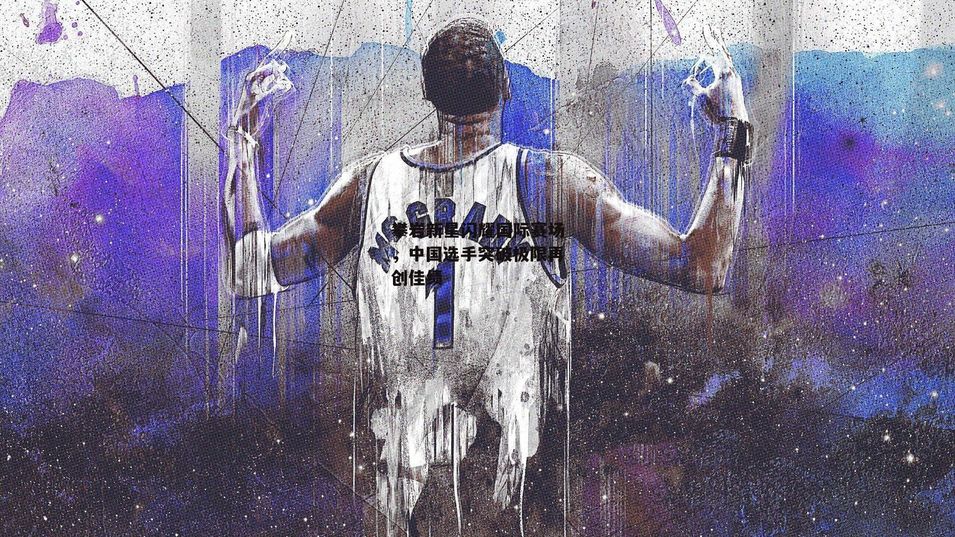 攀岩新星闪耀国际赛场，中国选手突破极限再创佳绩