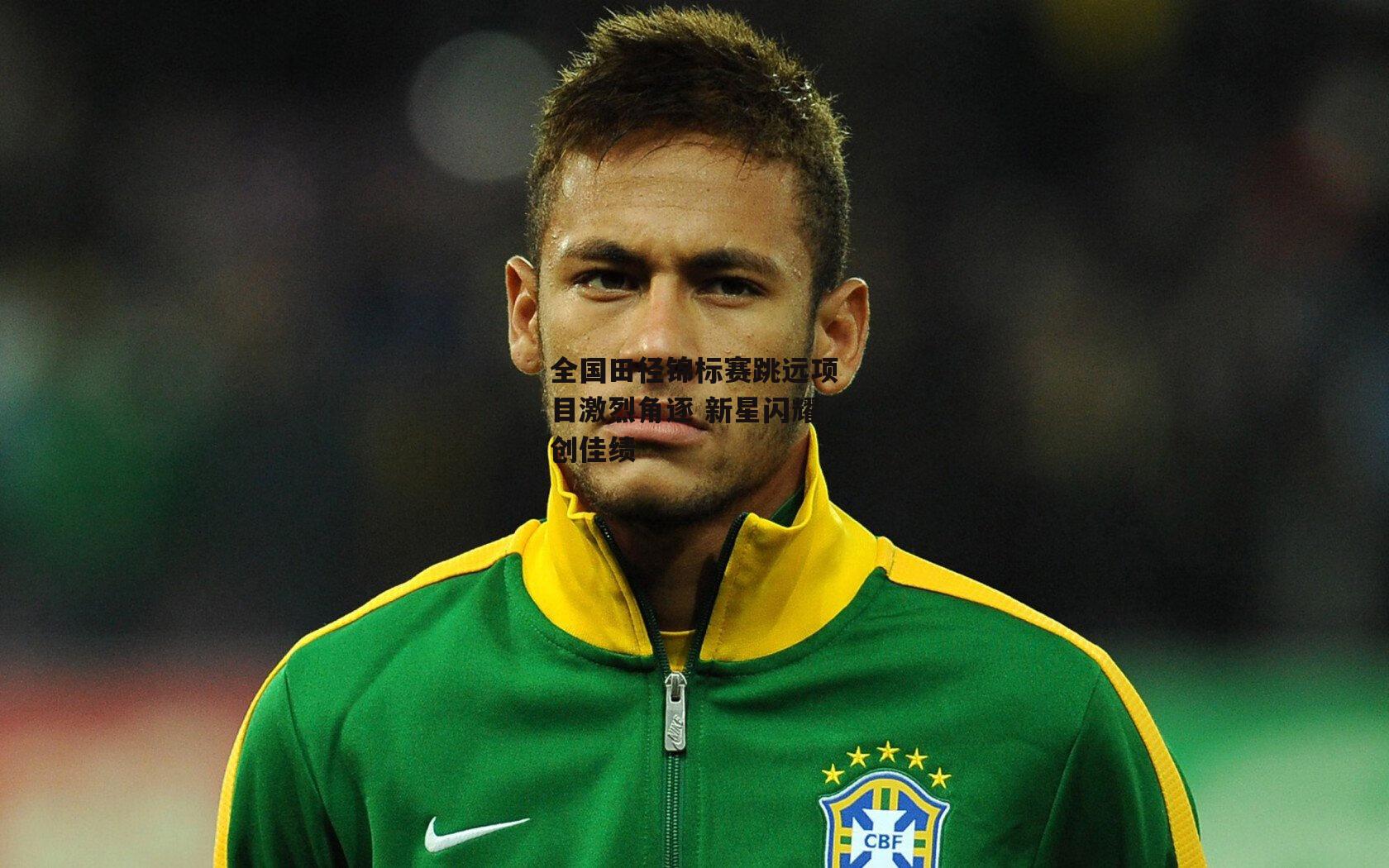 全国田径锦标赛跳远项目激烈角逐 新星闪耀创佳绩