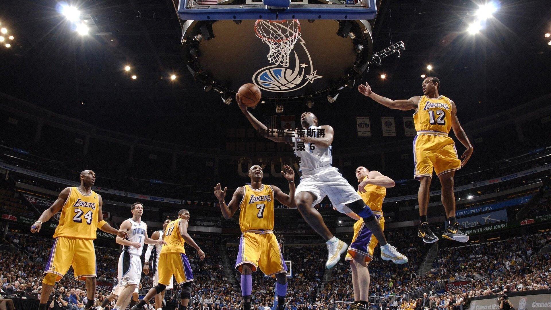 法国名将杜普兰蒂斯再破撑杆跳世界纪录 6.25米成新里程碑