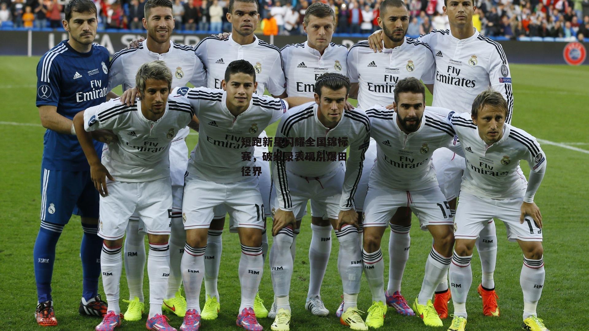 短跑新星闪耀全国锦标赛，破纪录表现引爆田径界