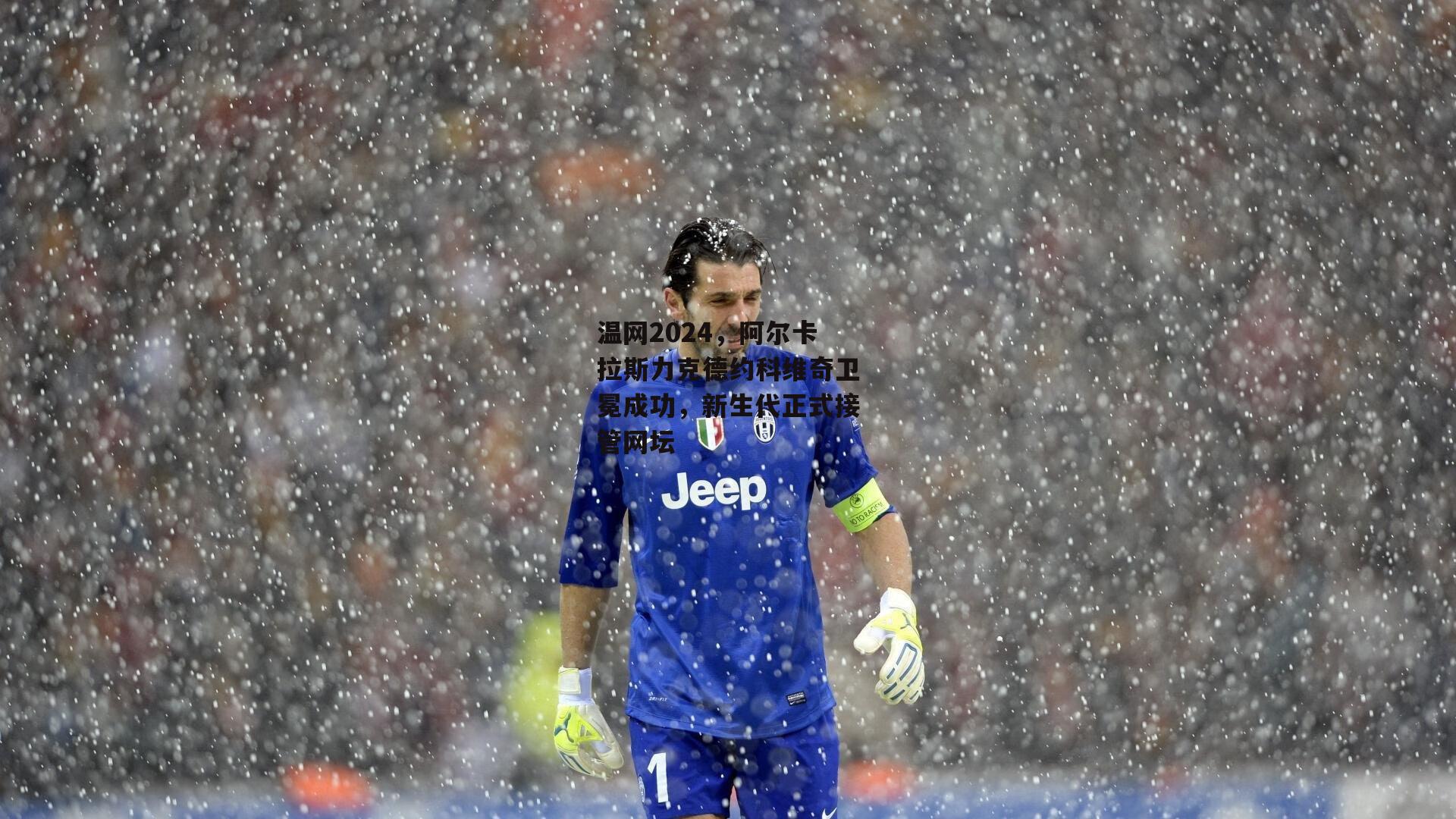 温网2024，阿尔卡拉斯力克德约科维奇卫冕成功，新生代正式接管网坛