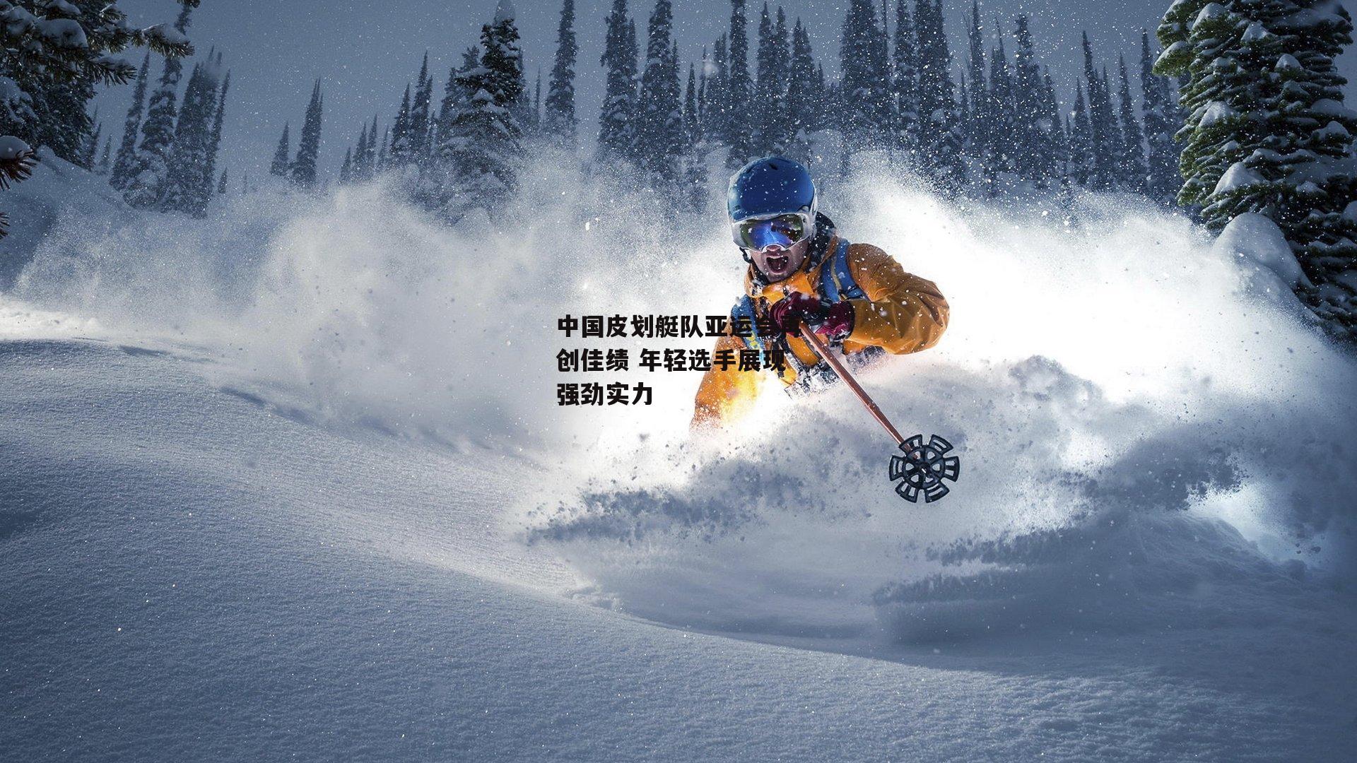 中国皮划艇队亚运会再创佳绩 年轻选手展现强劲实力