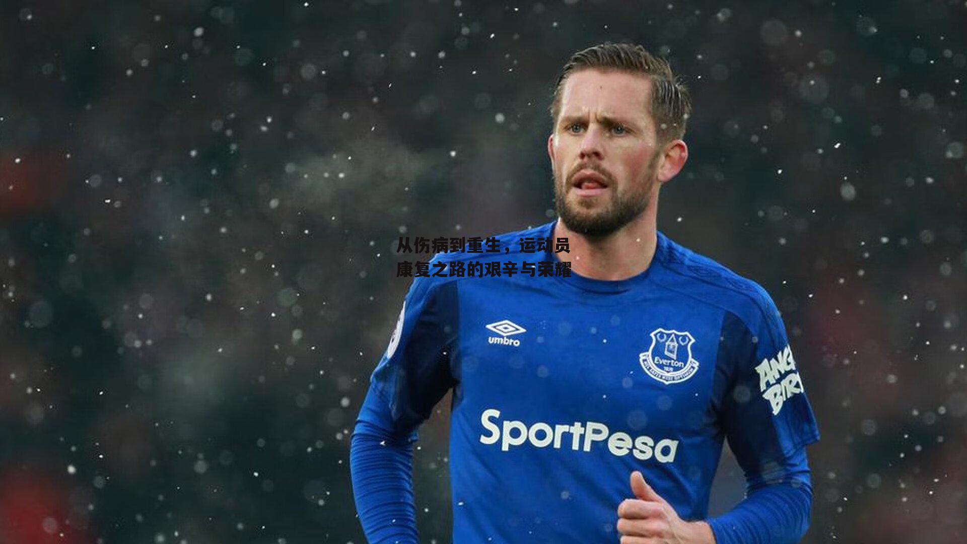 从伤病到重生，运动员康复之路的艰辛与荣耀