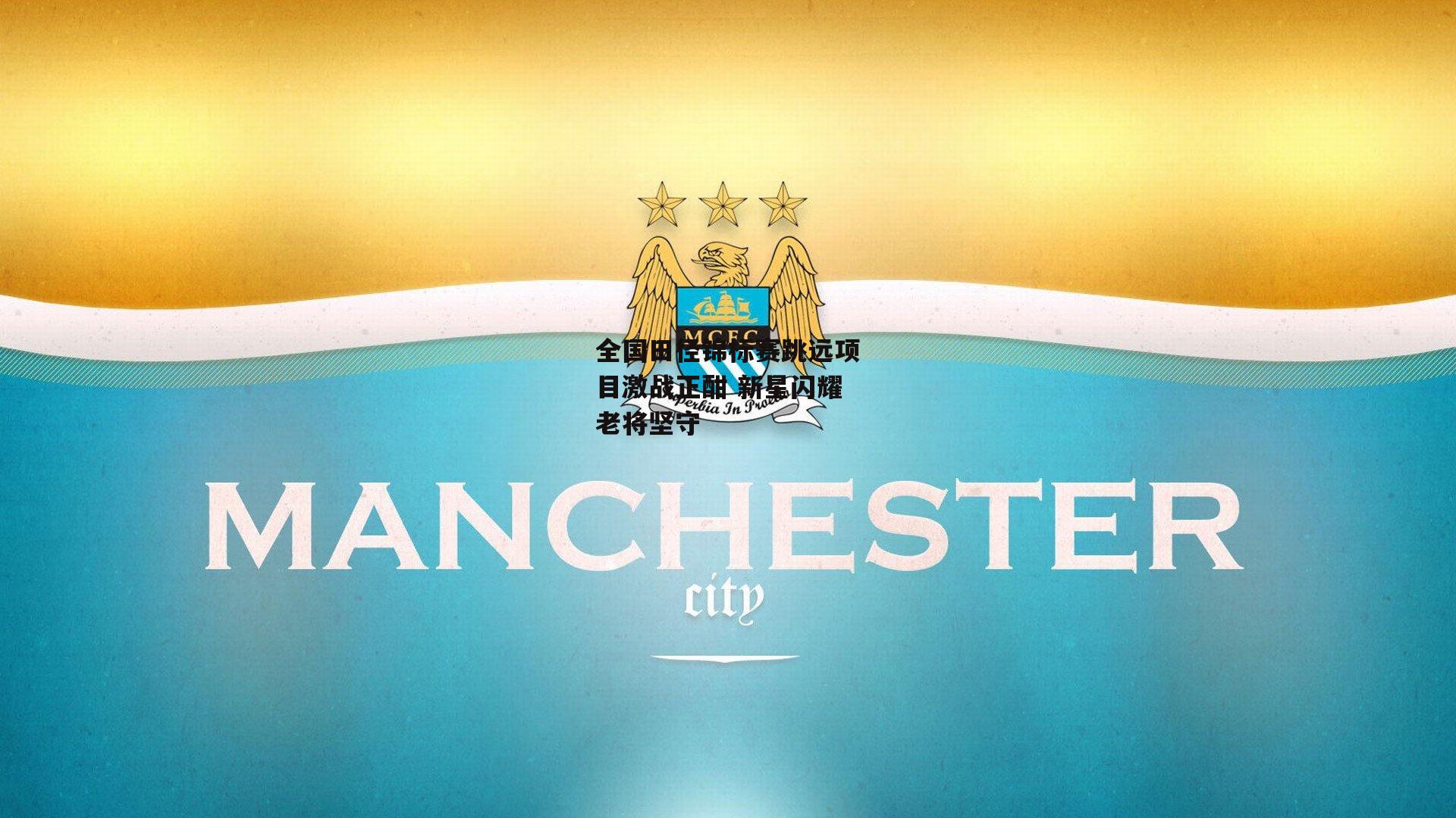 全国田径锦标赛跳远项目激战正酣 新星闪耀老将坚守