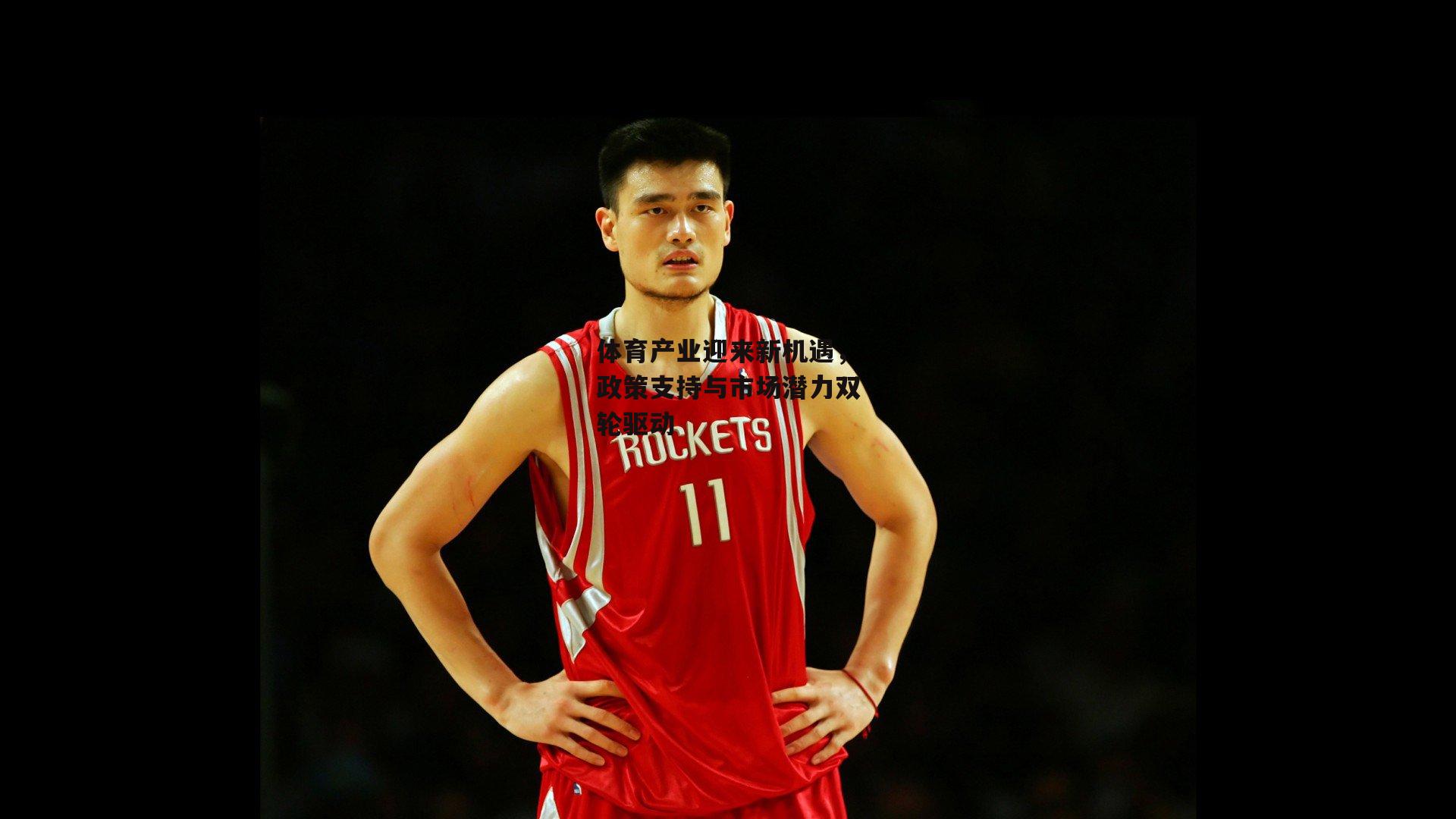 体育产业迎来新机遇，政策支持与市场潜力双轮驱动