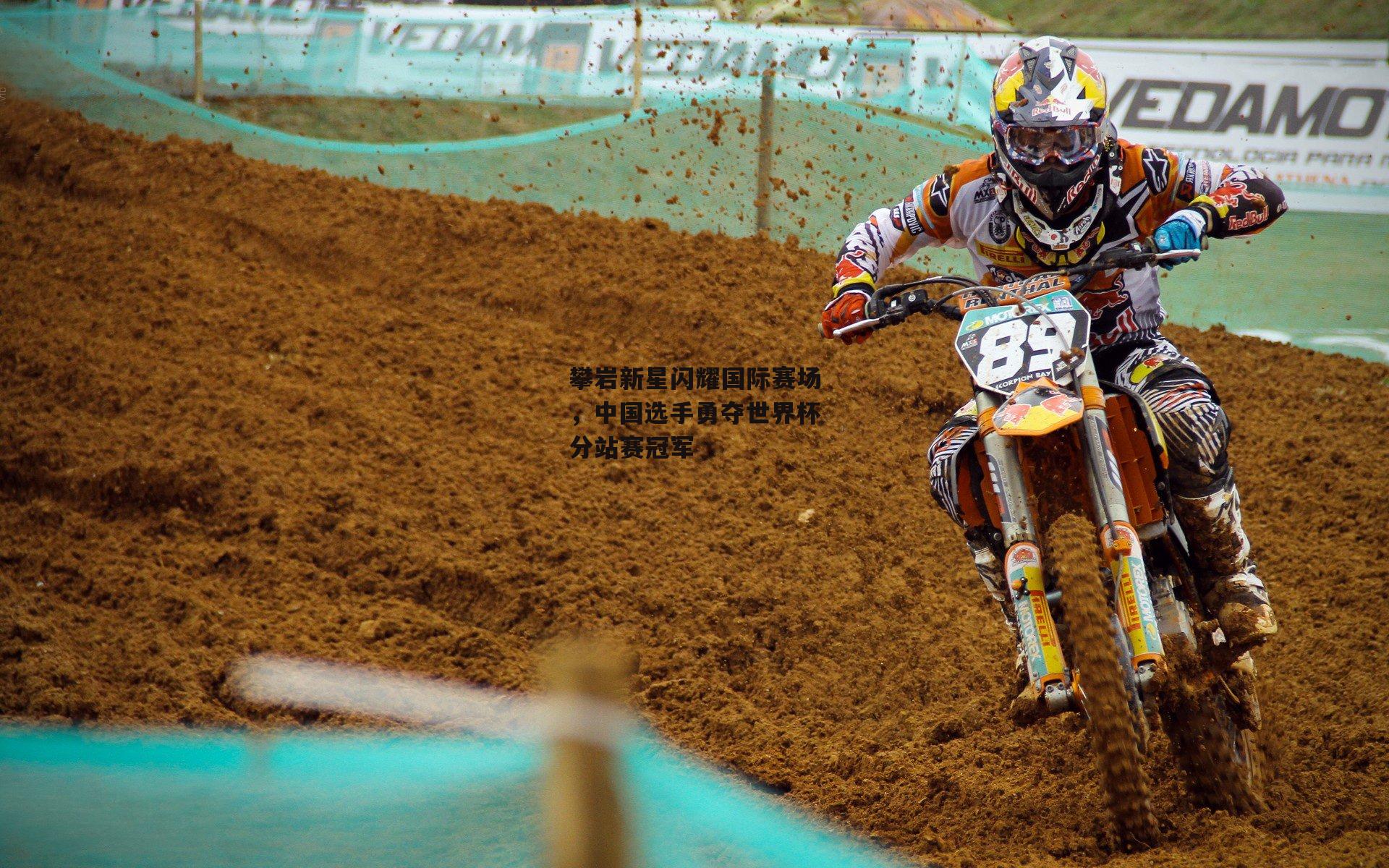 攀岩新星闪耀国际赛场，中国选手勇夺世界杯分站赛冠军