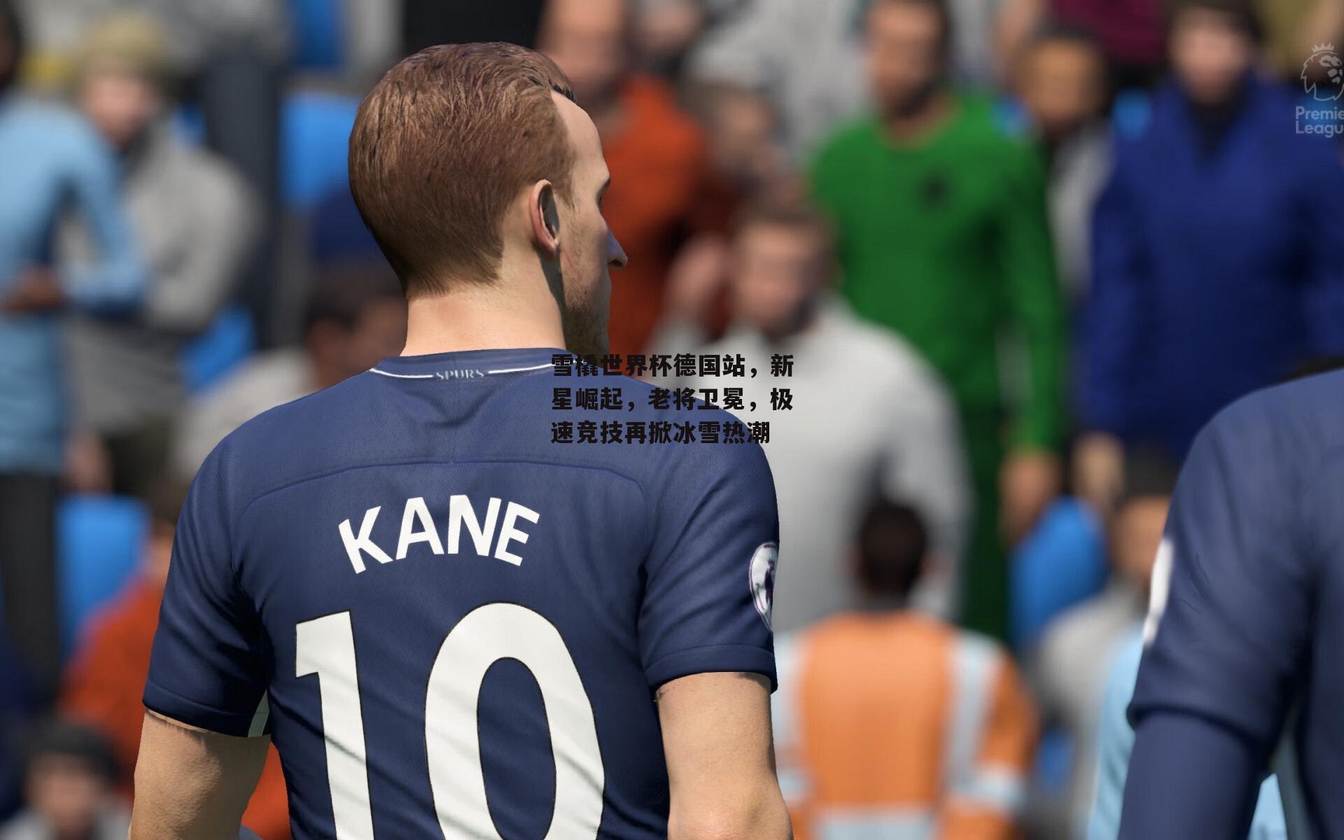 雪橇世界杯德国站，新星崛起，老将卫冕，极速竞技再掀冰雪热潮