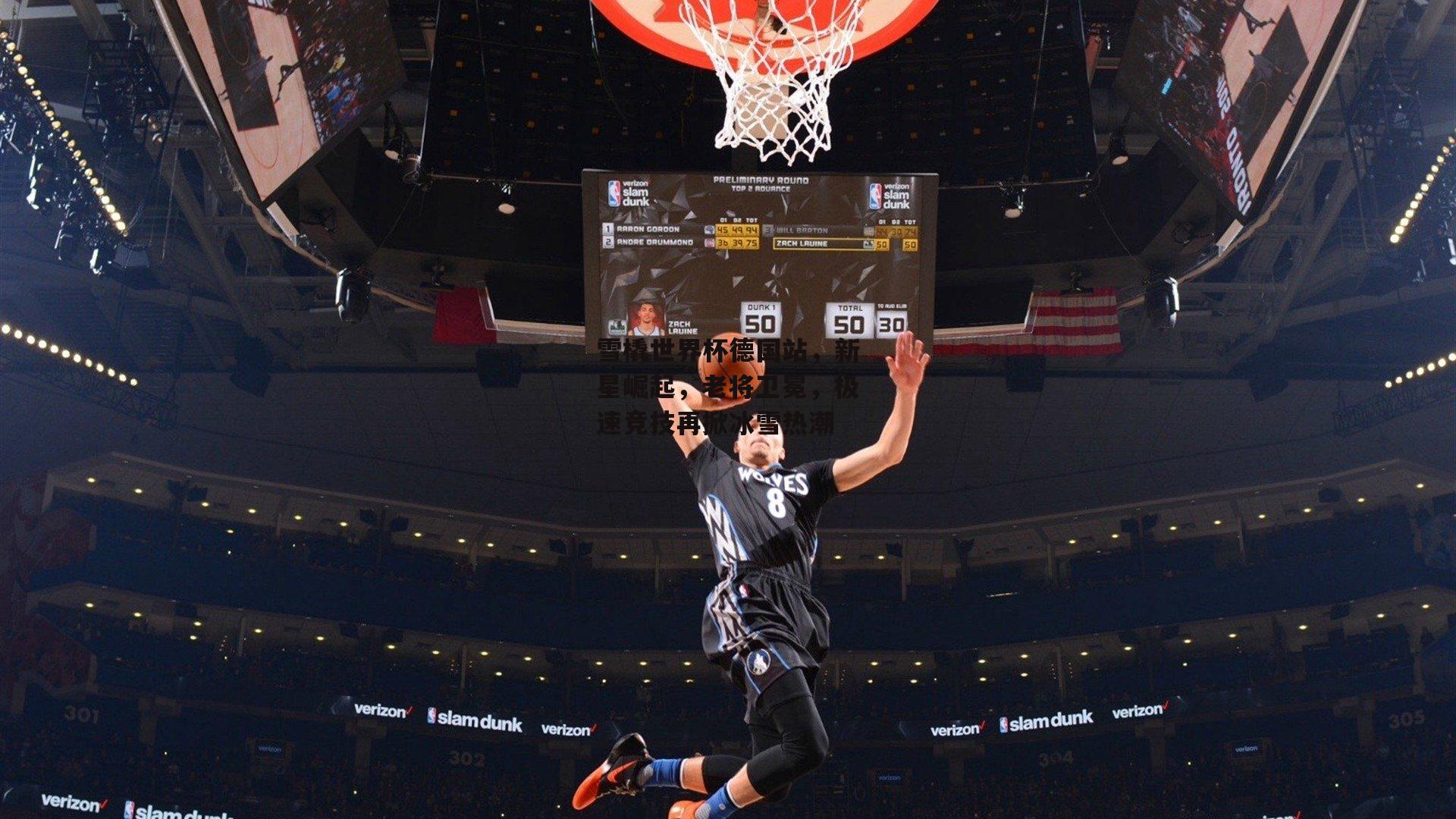 雪橇世界杯德国站，新星崛起，老将卫冕，极速竞技再掀冰雪热潮