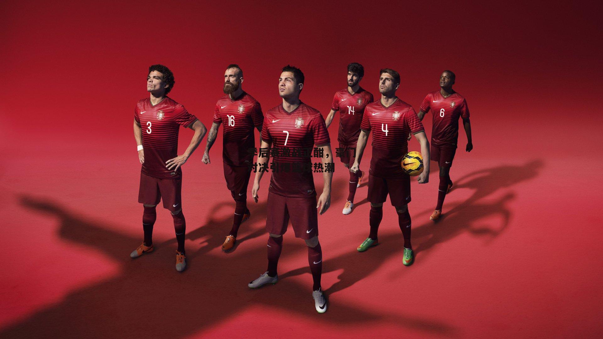 季后赛激战正酣，豪门对决引爆篮球热潮