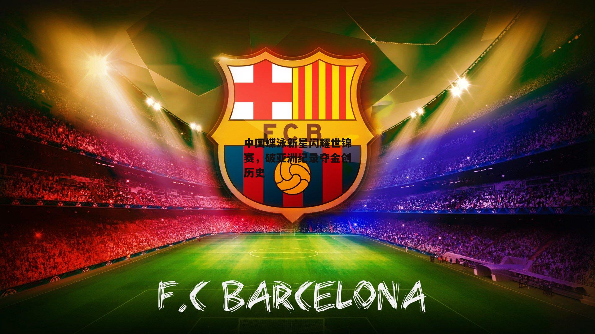 中国蝶泳新星闪耀世锦赛，破亚洲纪录夺金创历史