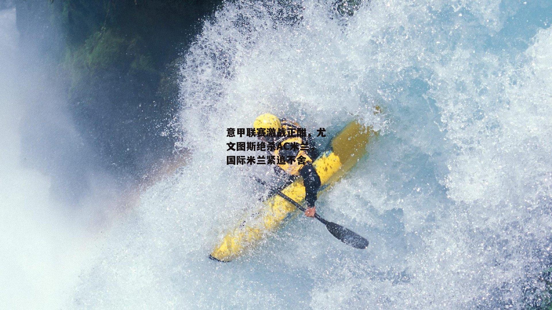 意甲联赛激战正酣，尤文图斯绝杀AC米兰，国际米兰紧追不舍