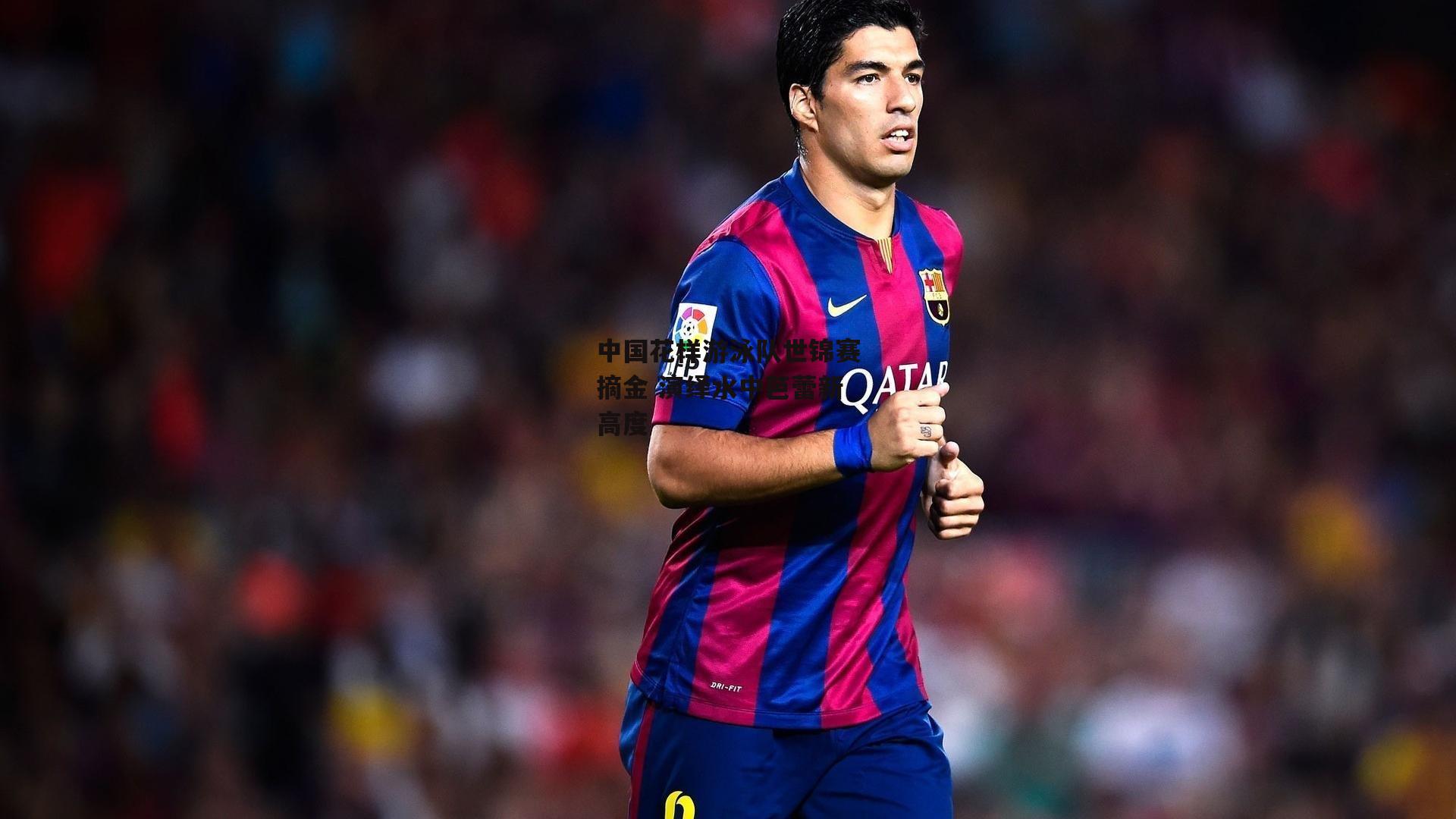 中国花样游泳队世锦赛摘金 演绎水中芭蕾新高度