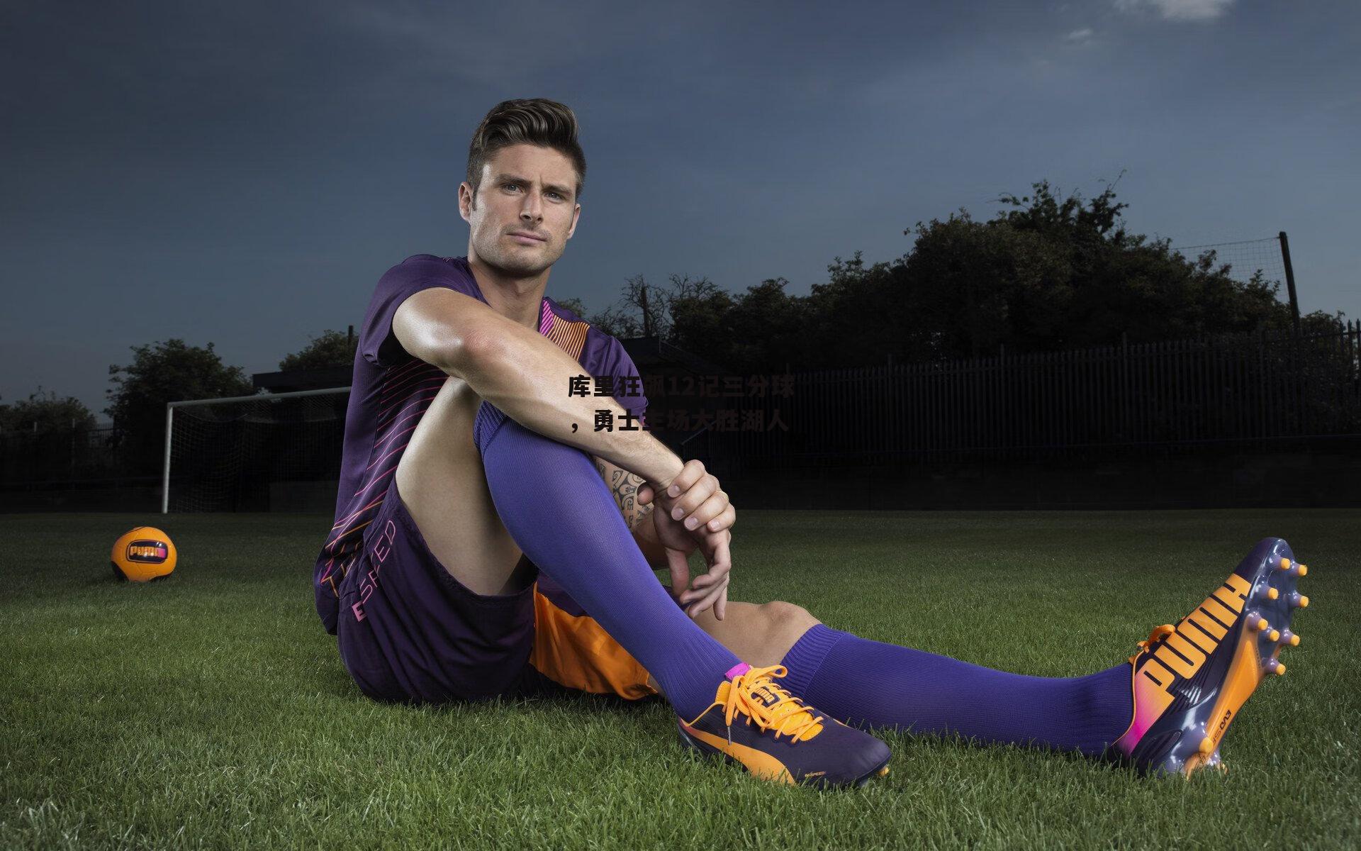 库里狂飙12记三分球，勇士主场大胜湖人