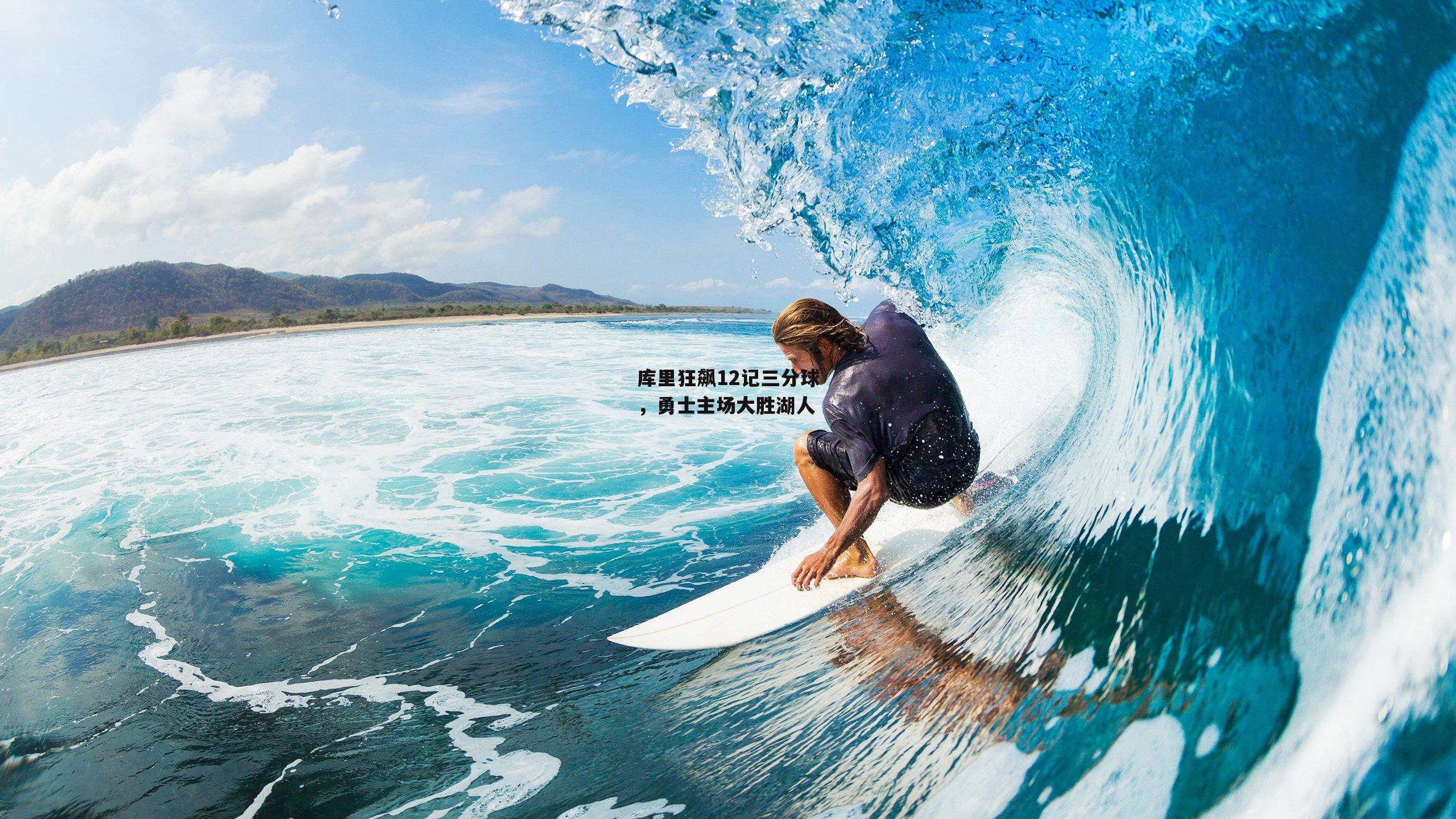 库里狂飙12记三分球，勇士主场大胜湖人