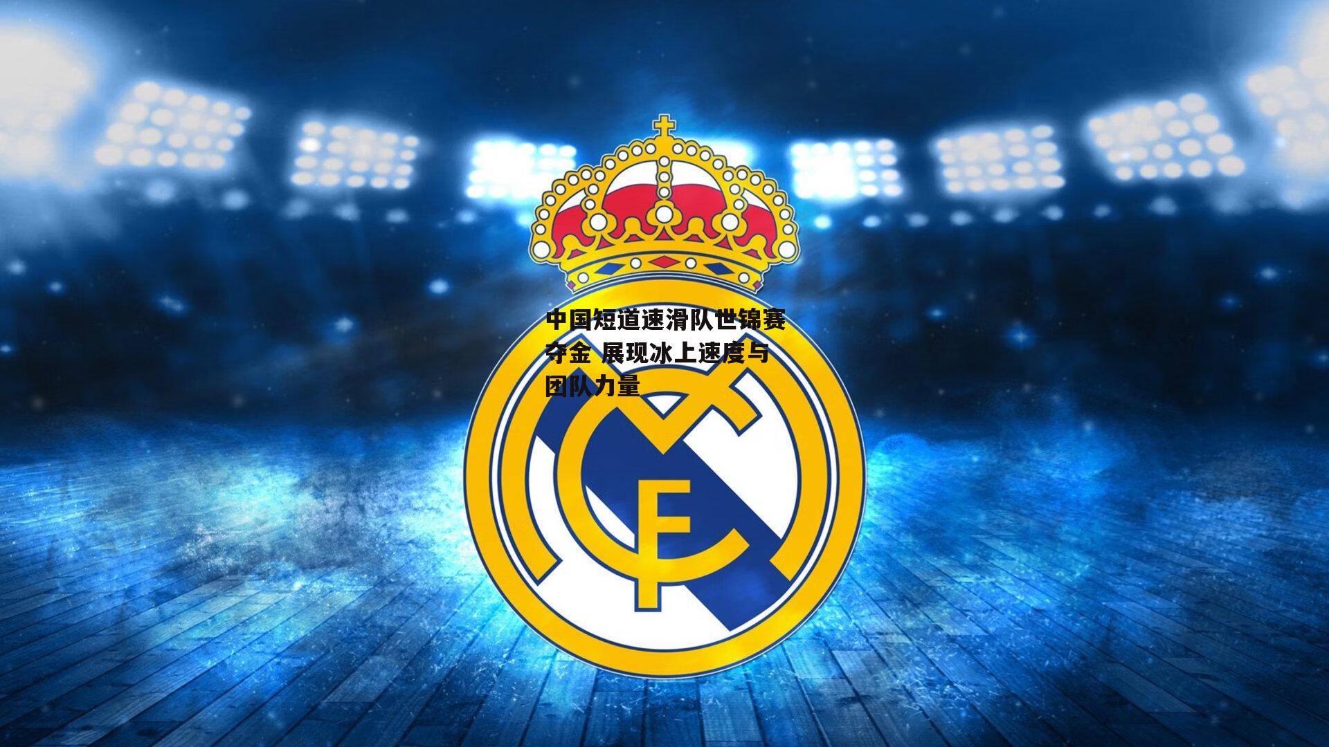 中国短道速滑队世锦赛夺金 展现冰上速度与团队力量