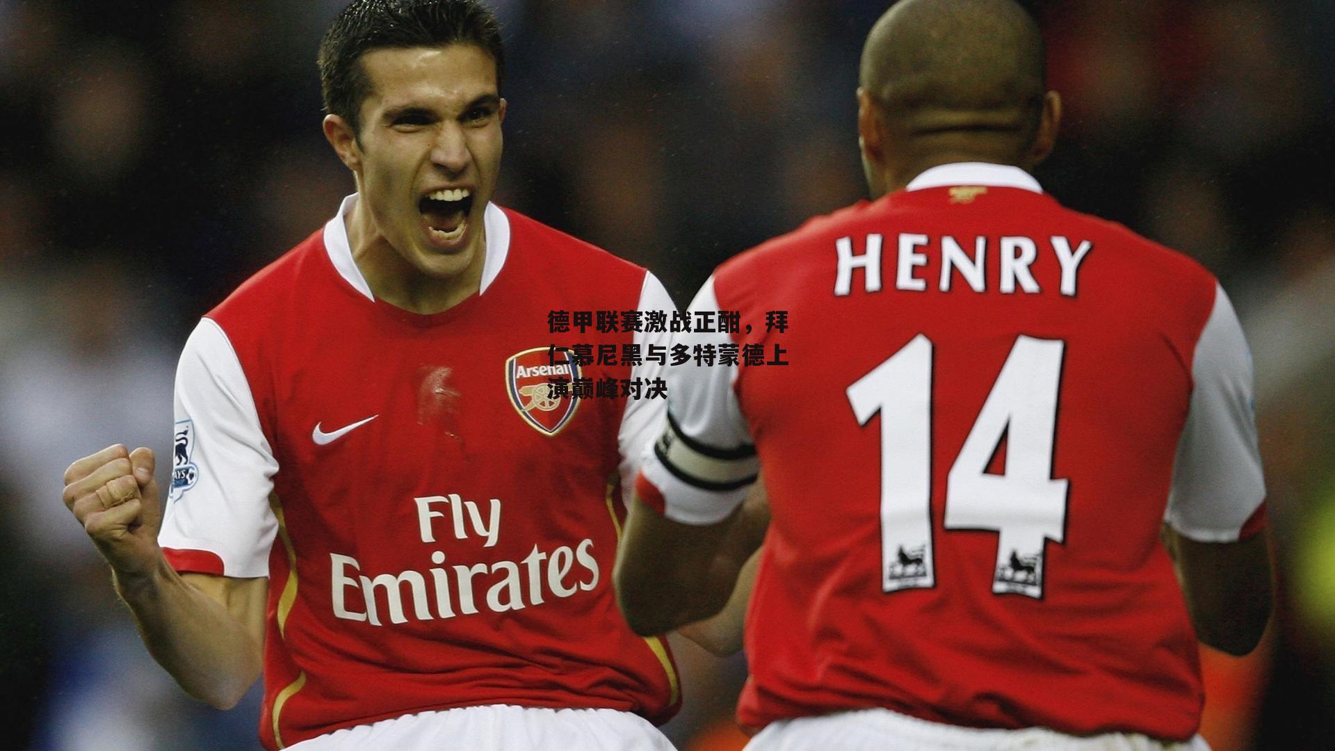 德甲联赛激战正酣，拜仁慕尼黑与多特蒙德上演巅峰对决