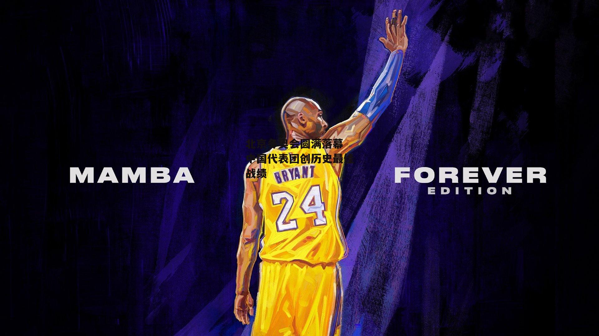 北京冬奥会圆满落幕 中国代表团创历史最佳战绩