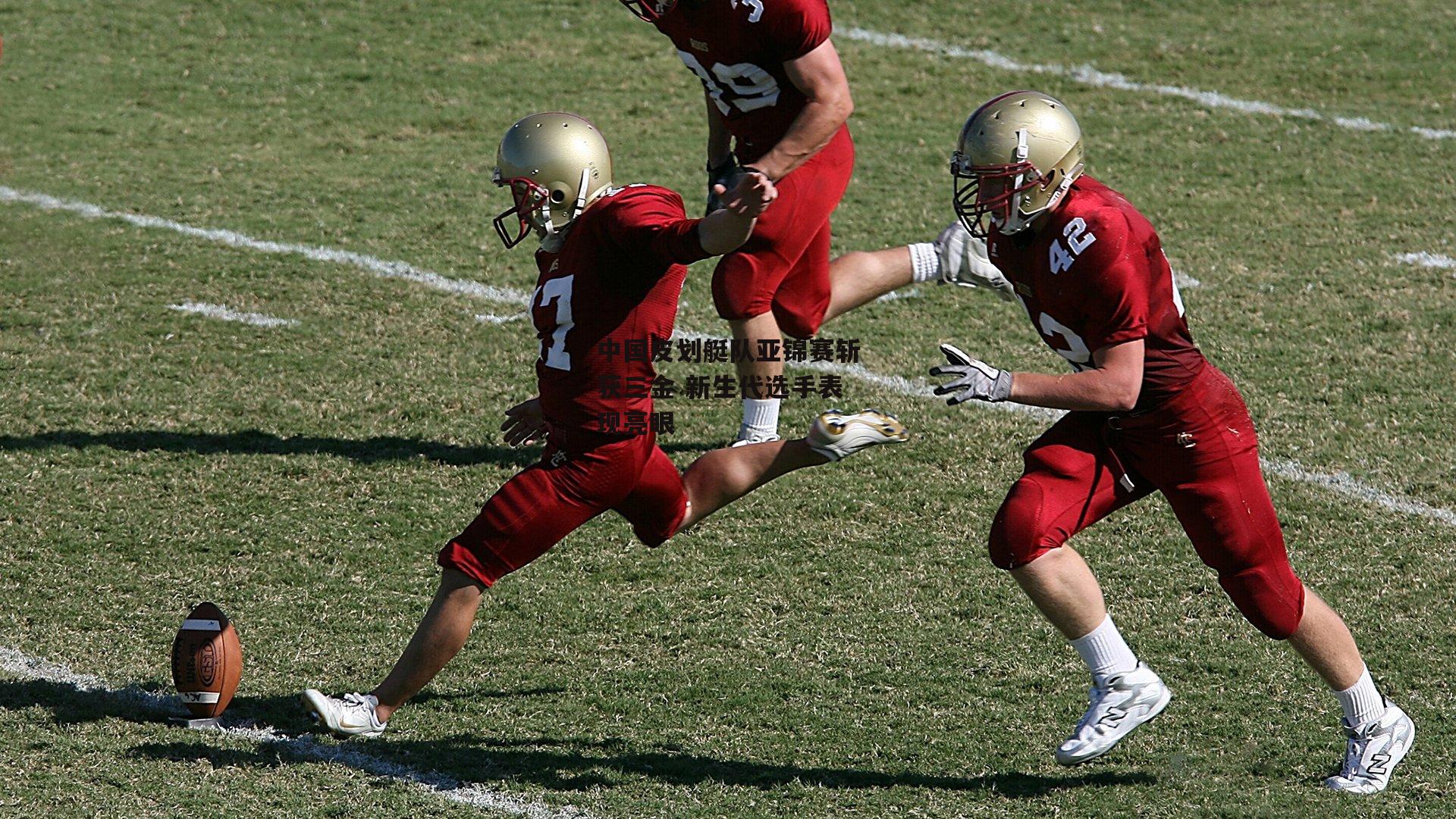 中国皮划艇队亚锦赛斩获三金 新生代选手表现亮眼