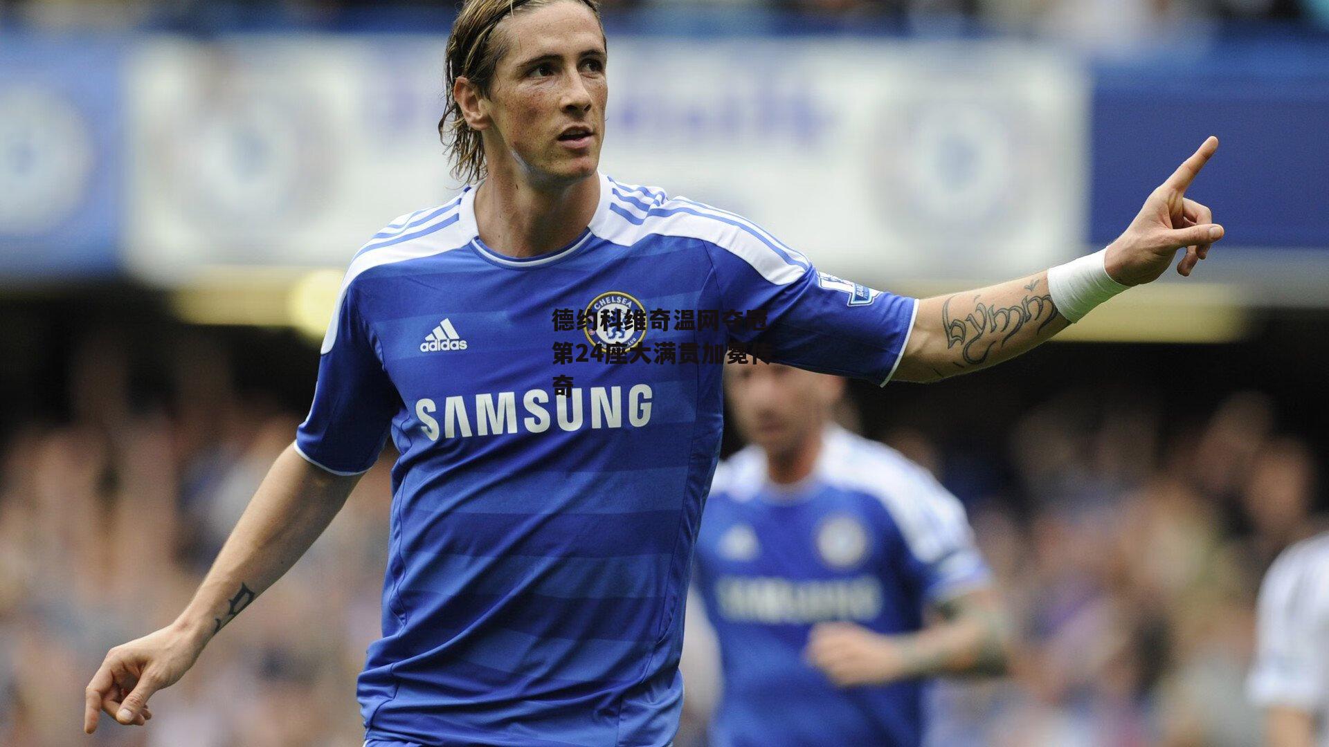 德约科维奇温网夺冠 第24座大满贯加冕传奇