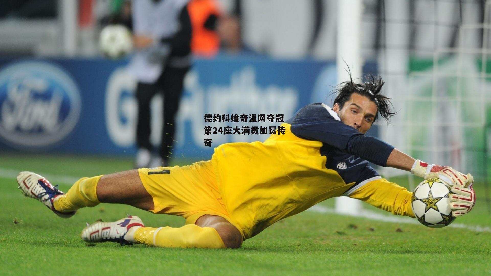 德约科维奇温网夺冠 第24座大满贯加冕传奇